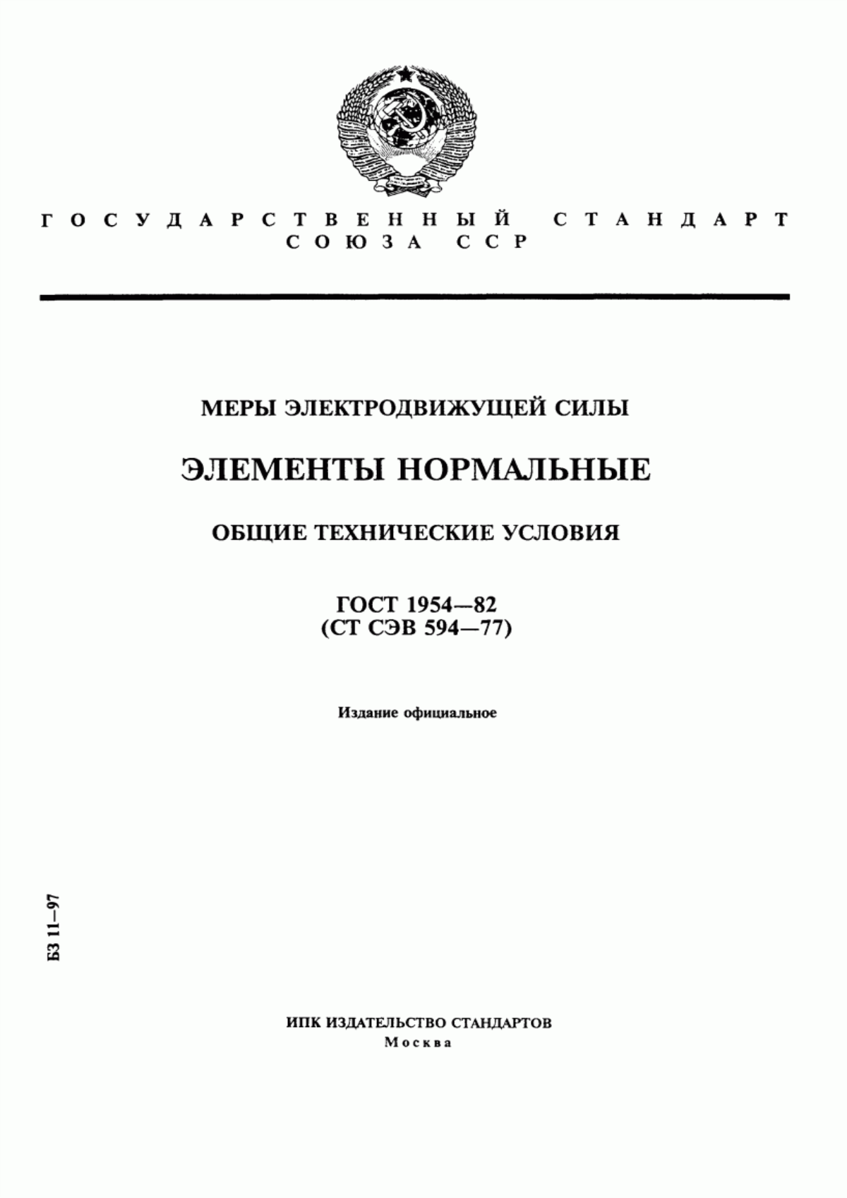 Обложка ГОСТ 1954-82 Меры электродвижущей силы. Элементы нормальные. Общие технические условия