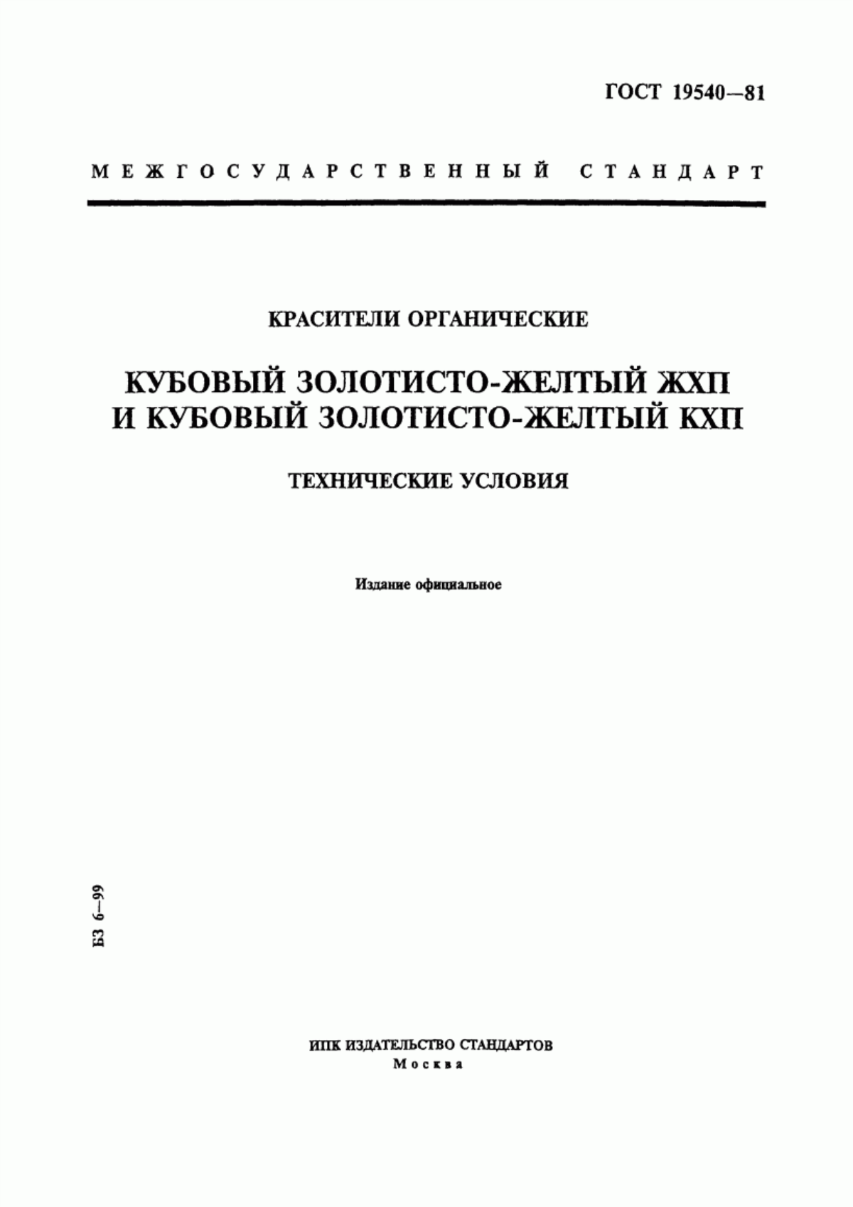 Обложка ГОСТ 19540-81 Красители органические. Кубовый золотисто-желтый ЖХП и кубовый золотисто-желтый КХП. Технические условия