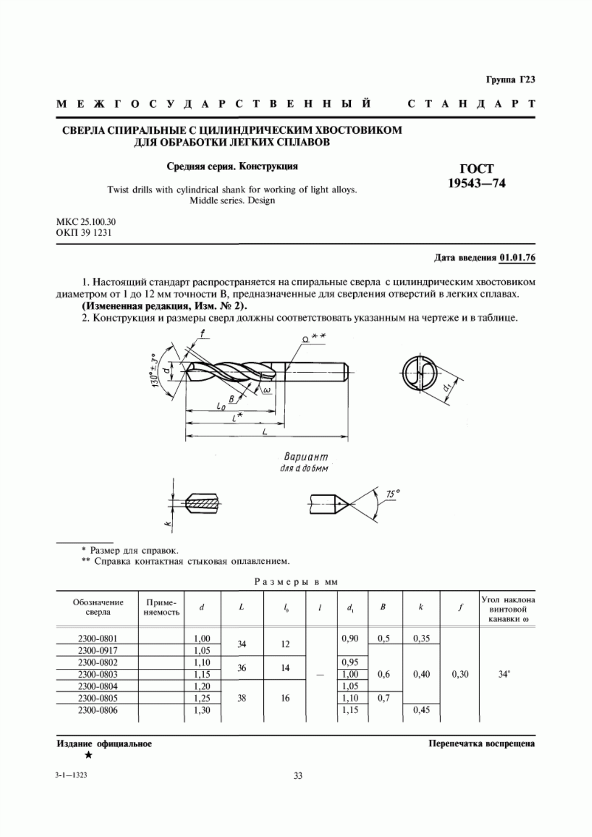 Обложка ГОСТ 19543-74 Сверла спиральные с цилиндрическим хвостовиком для обработки легких сплавов. Средняя серия. Конструкция