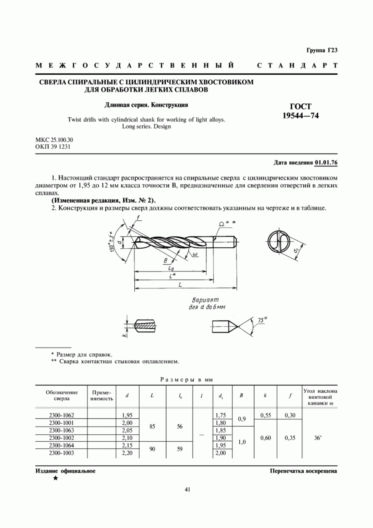 Обложка ГОСТ 19544-74 Сверла спиральные с цилиндрическим хвостовиком для обработки легких сплавов. Длинная серия. Конструкция