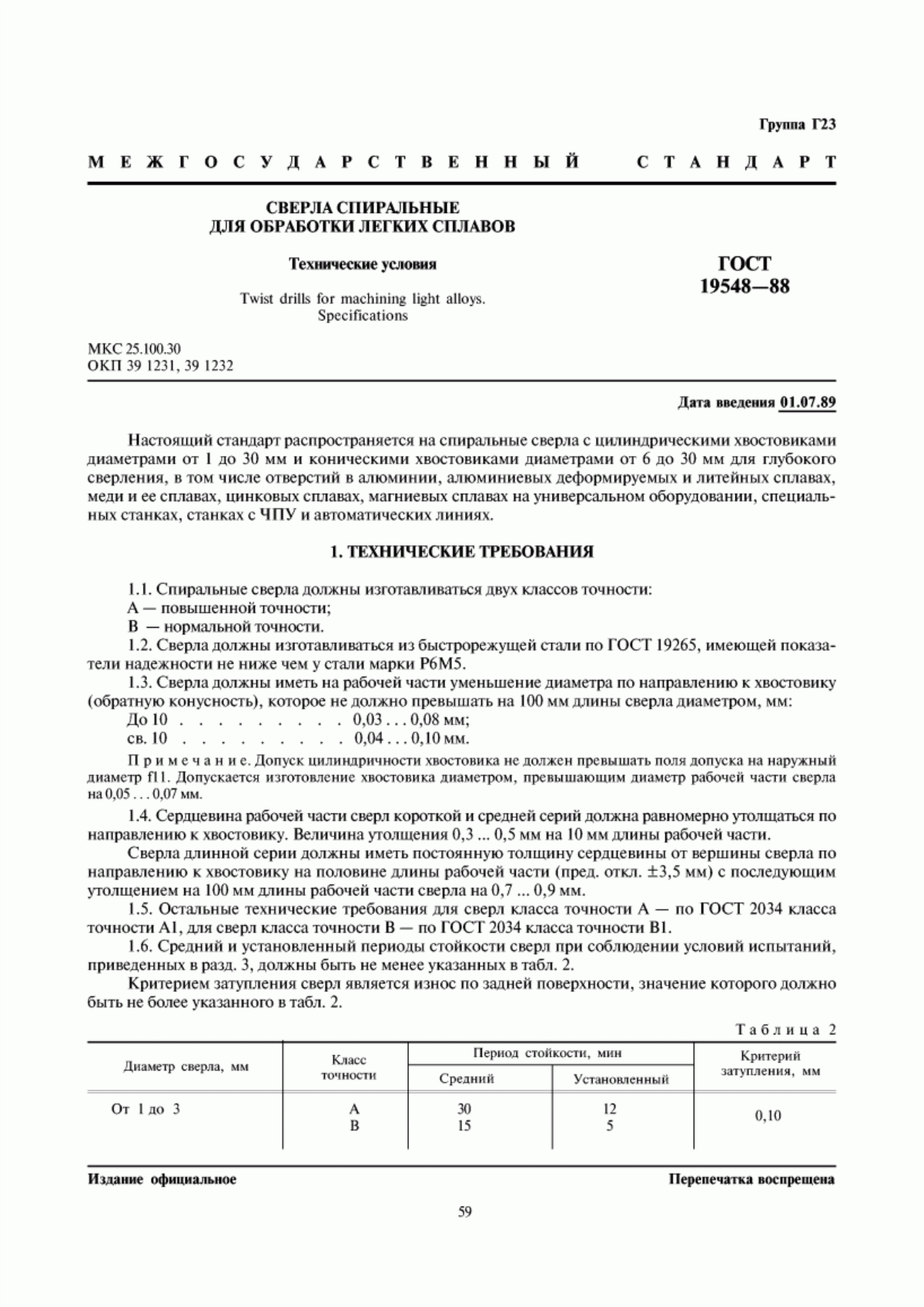 Обложка ГОСТ 19548-88 Сверла спиральные для обработки легких сплавов. Технические условия