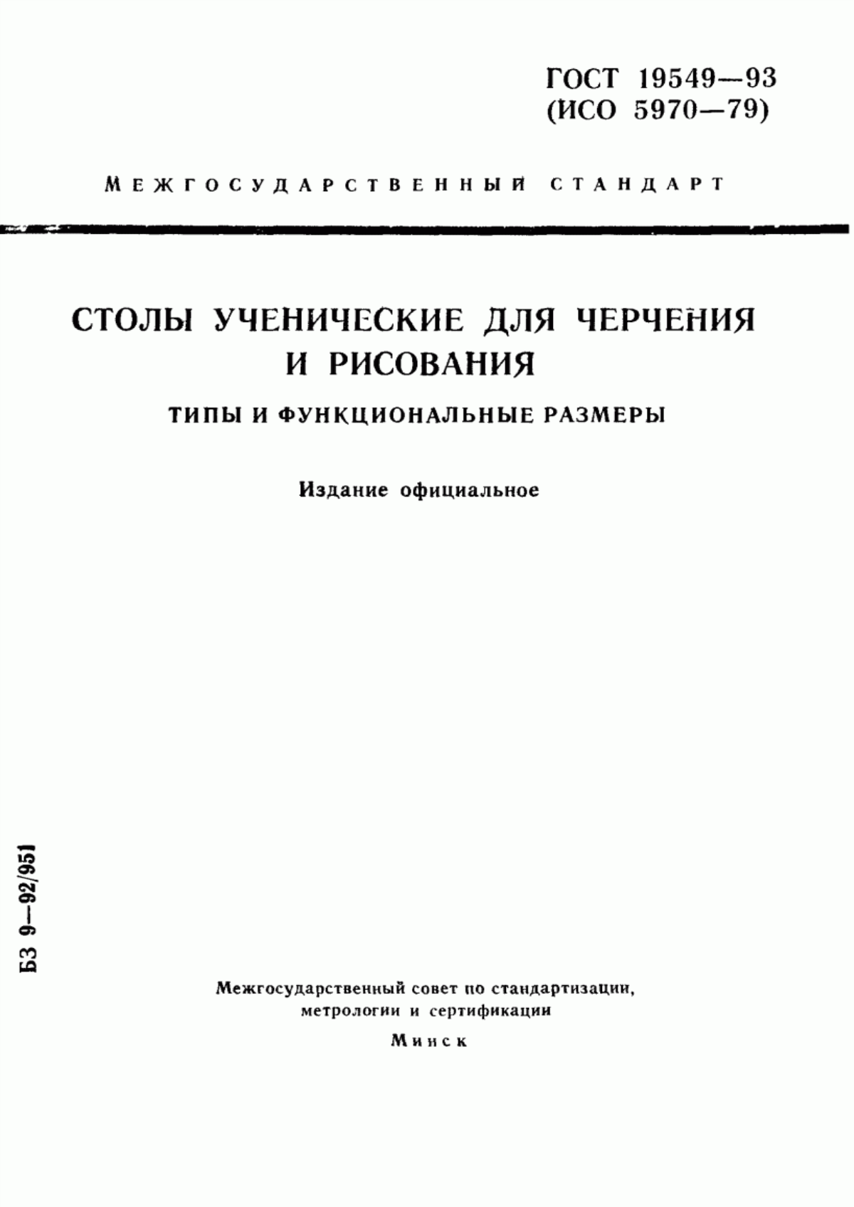 Обложка ГОСТ 19549-93 Столы ученические для черчения и рисования. Типы и функциональные размеры