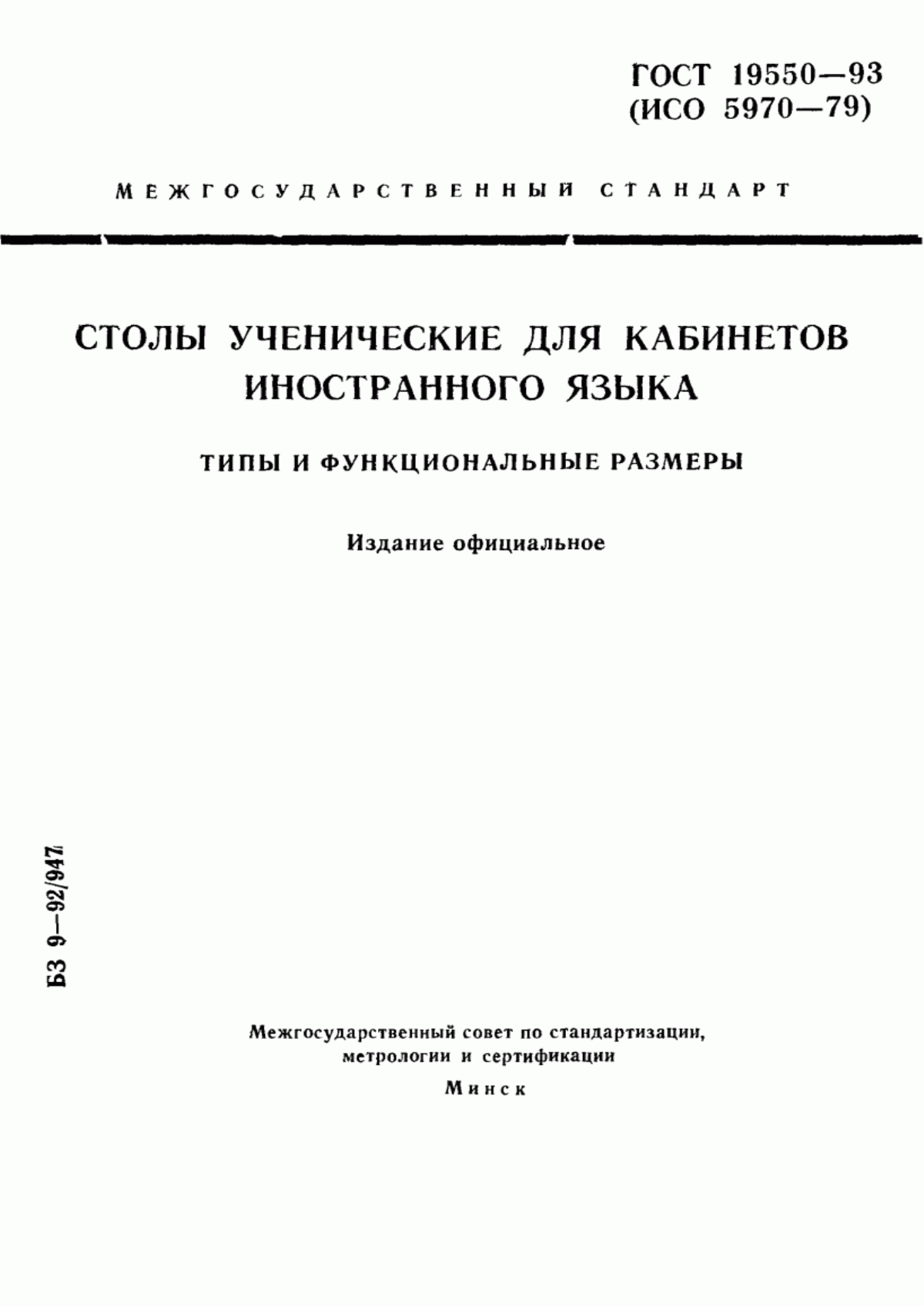 Обложка ГОСТ 19550-93 Столы ученические для кабинетов иностранного языка. Типы и функциональные размеры