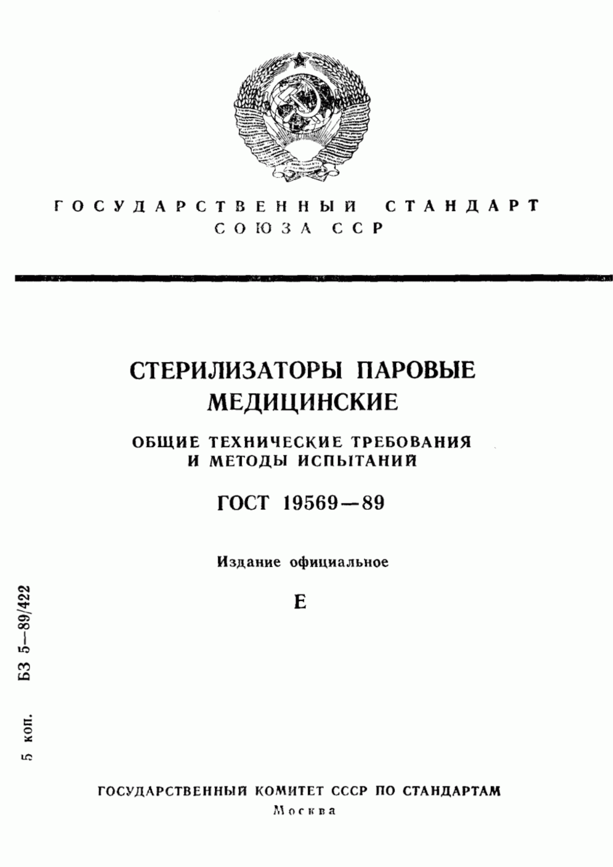 Обложка ГОСТ 19569-89 Стерилизаторы паровые медицинские. Общие технические требования и методы испытаний