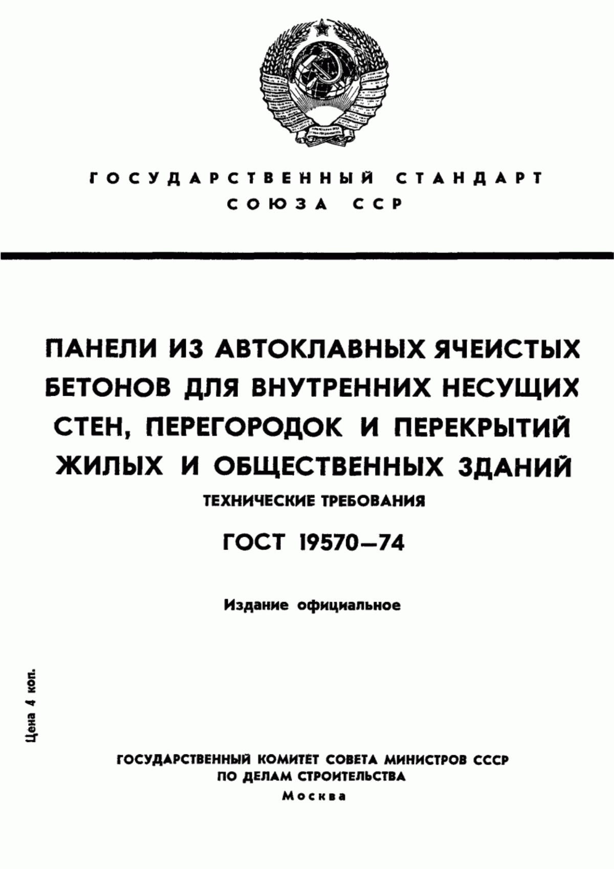 Обложка ГОСТ 19570-74 Панели из автоклавных ячеистых бетонов для внутренних несущих стен, перегородок и перекрытий жилых и общественных зданий. Технические требования