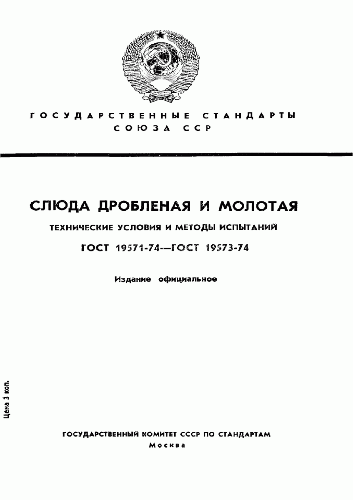 Обложка ГОСТ 19571-74 Слюда дробленая. Технические условия