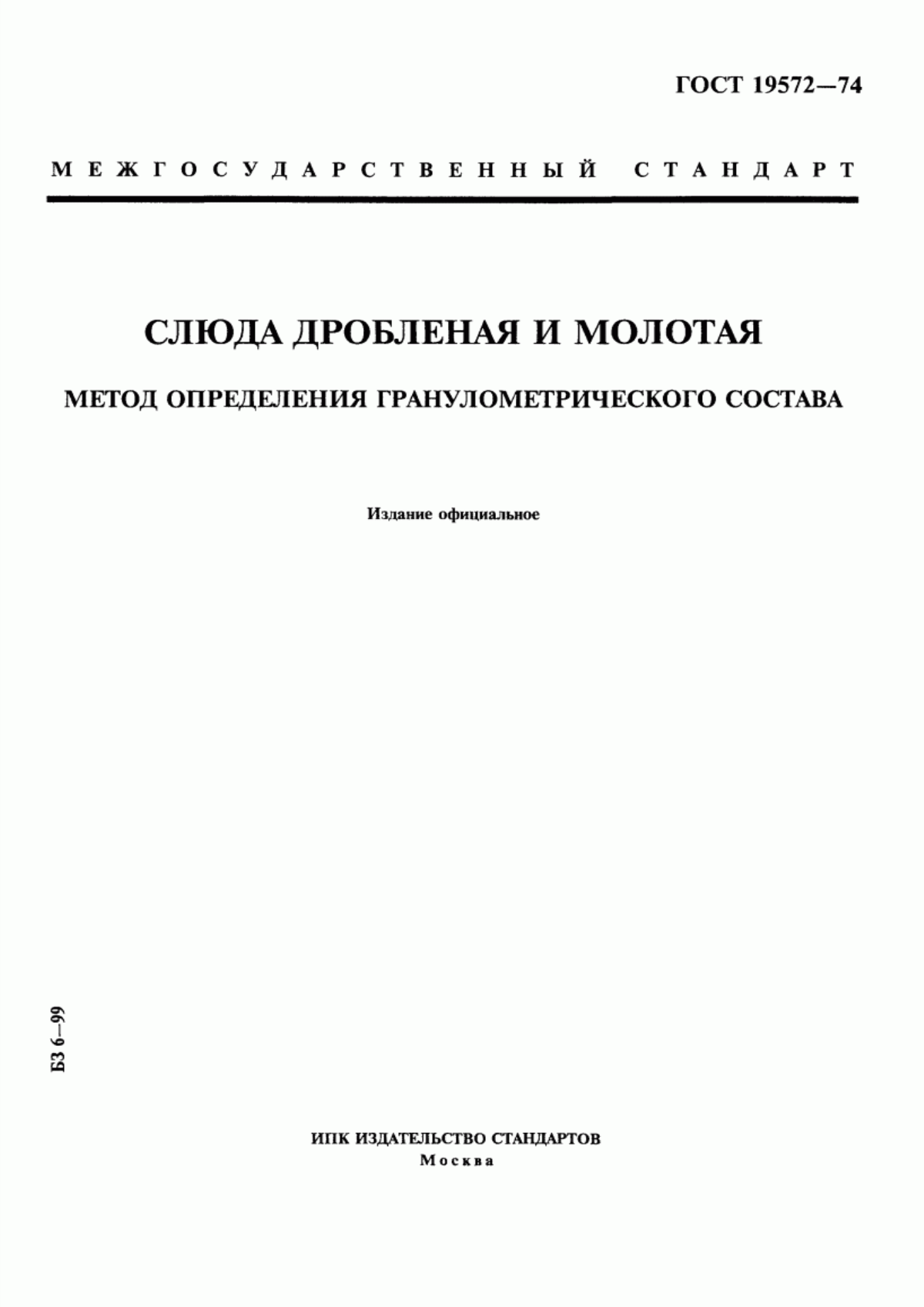 Обложка ГОСТ 19572-74 Слюда дробленая и молотая. Метод определения гранулометрического состава