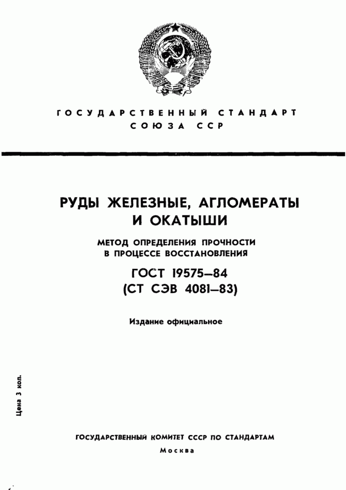 Обложка ГОСТ 19575-84 Руды железные, агломераты и окатыши. Метод определения прочности в процессе восстановления