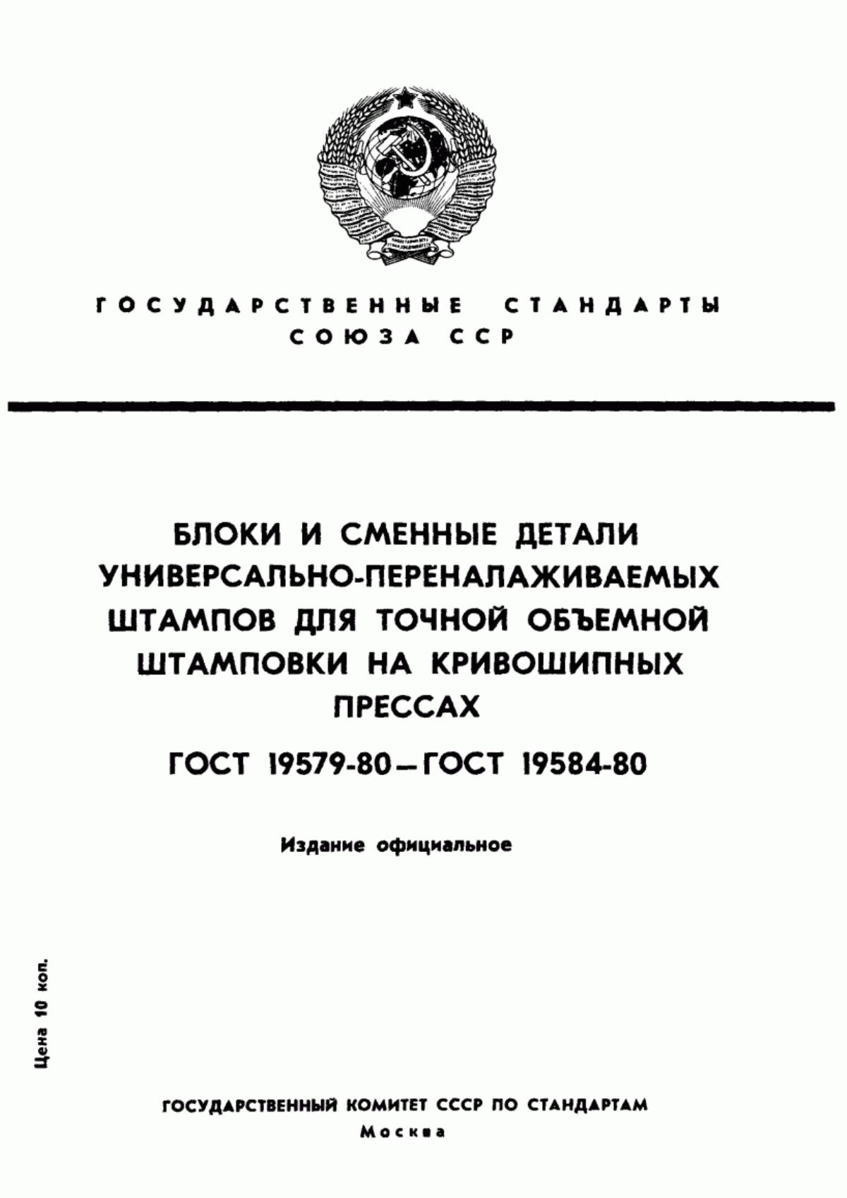 Обложка ГОСТ 19579-80 Блоки универсально-переналаживаемых штампов для точной объемной штамповки на кривошипных прессах. Конструкция и размеры