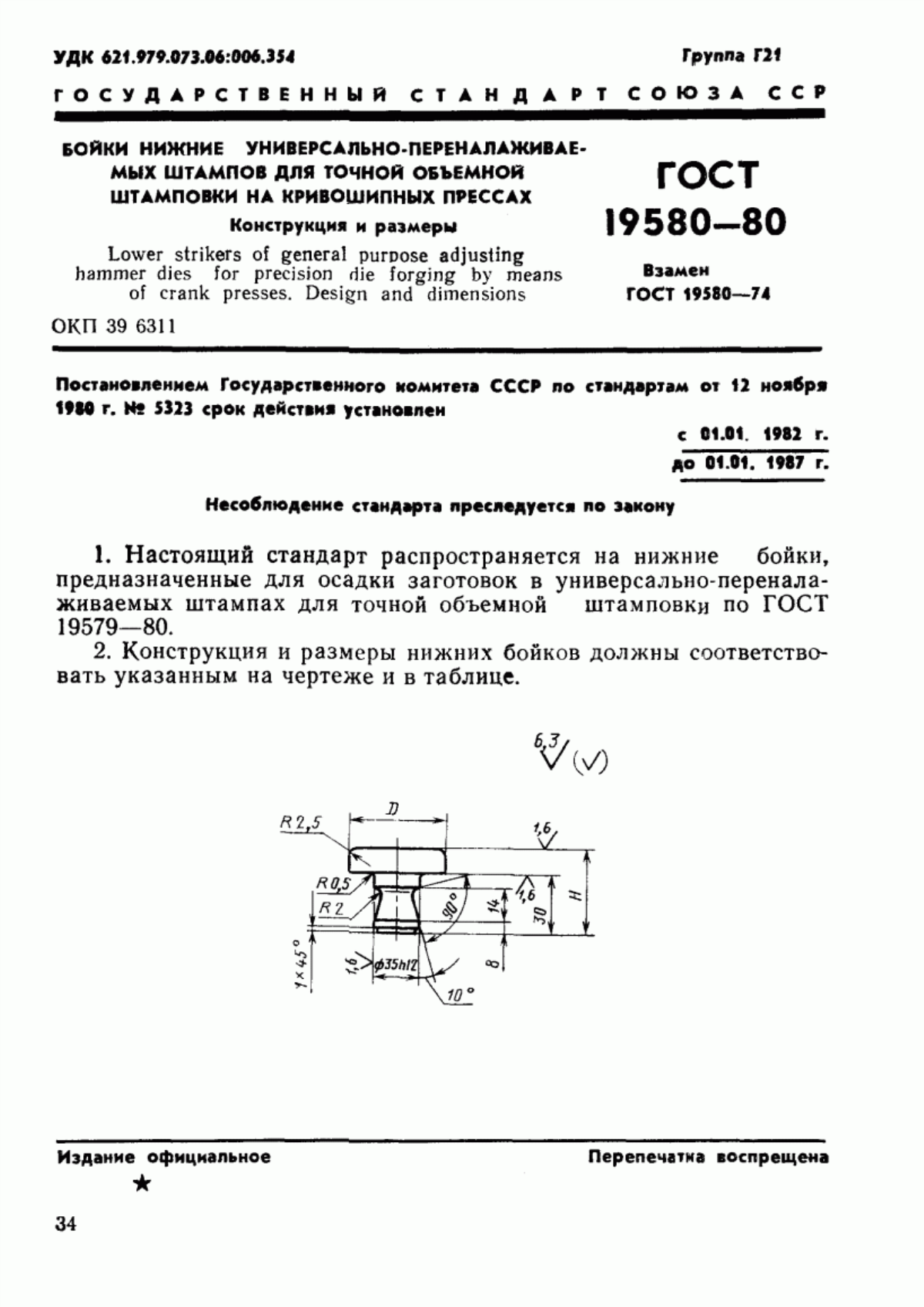 Обложка ГОСТ 19580-80 Бойки нижние универсально-переналаживаемых штампов для точной объемной штамповки на кривошипных прессах. Конструкция и размеры