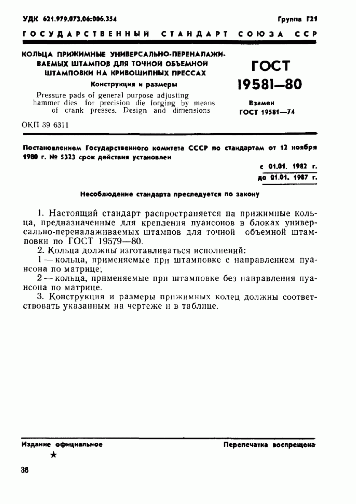 Обложка ГОСТ 19581-80 Кольца прижимные универсально-переналаживаемых штампов для точной объемной штамповки на кривошипных прессах. Конструкция и размеры