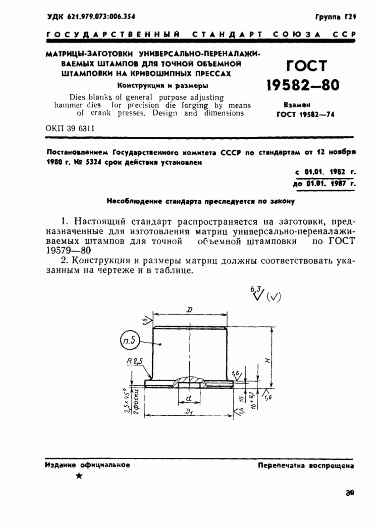 Обложка ГОСТ 19582-80 Матрицы-заготовки универсально-переналаживаемых штампов для точной объемной штамповки на кривошипных прессах. Конструкция и размеры