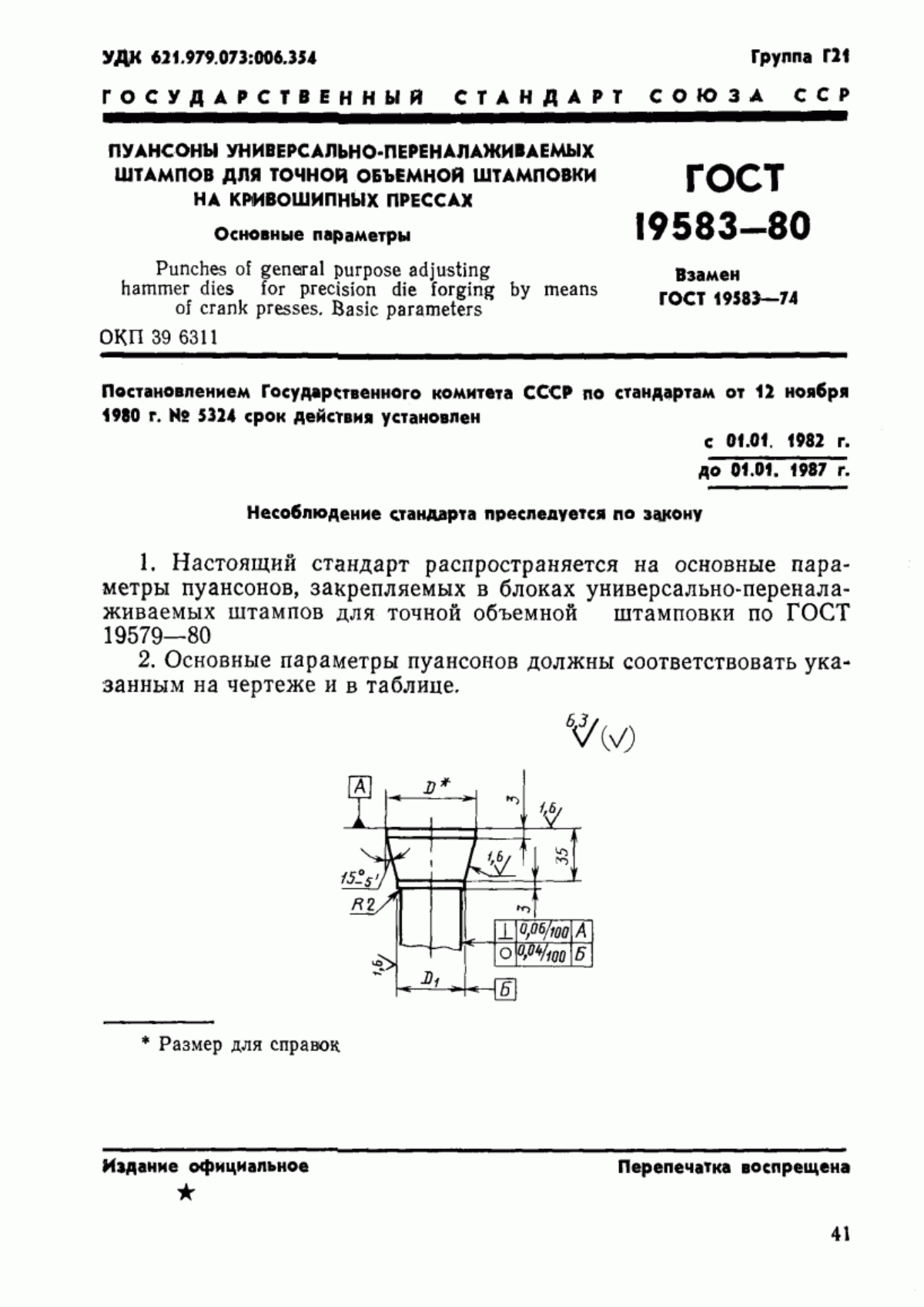 Обложка ГОСТ 19583-80 Пуансоны универсально-переналаживаемых штампов для точной объемной штамповки на кривошипных прессах. Основные параметры