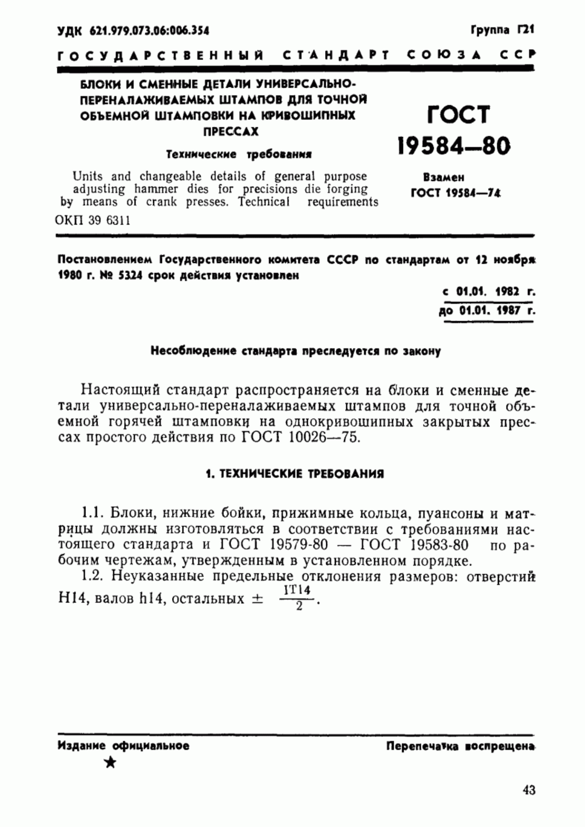 Обложка ГОСТ 19584-80 Блоки и сменные детали универсально-переналаживаемых штампов для точной объемной штамповки на кривошипных прессах. Технические требования