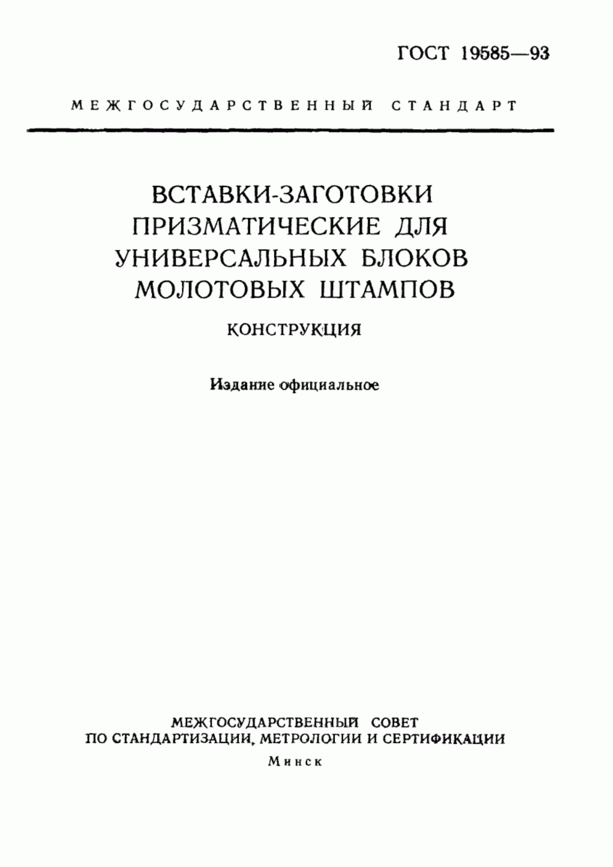 Обложка ГОСТ 19585-93 Вставки-заготовки призматические для универсальных блоков молотовых штампов. Конструкция