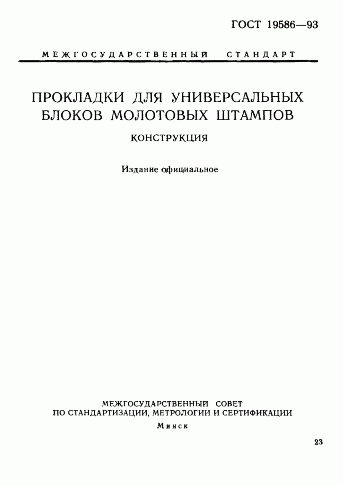 Обложка ГОСТ 19586-93 Прокладки для универсальных блоков молотовых штампов. Конструкция