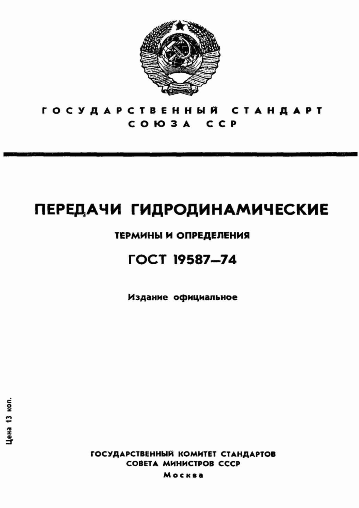 Обложка ГОСТ 19587-74 Передачи гидродинамические. Термины и определения