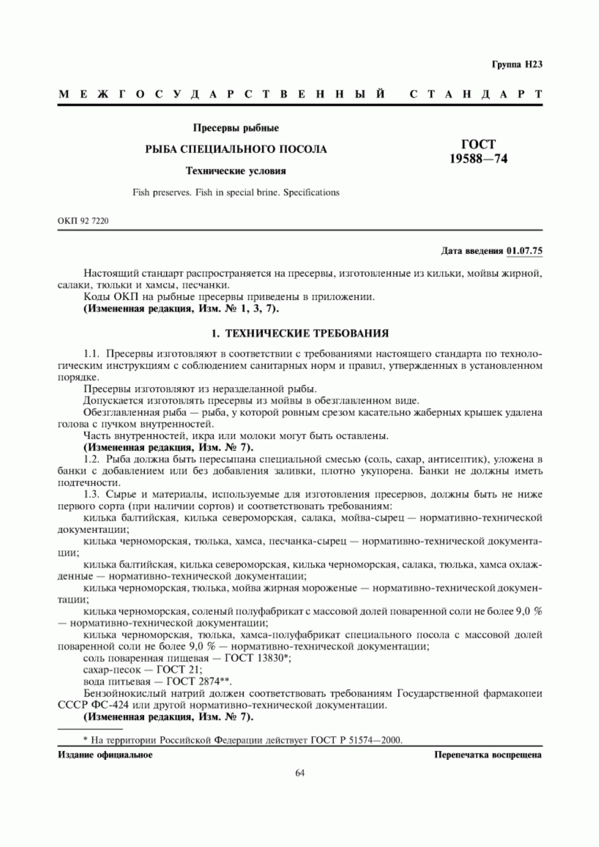 Обложка ГОСТ 19588-74 Пресервы рыбные. Рыба специального посола. Технические условия