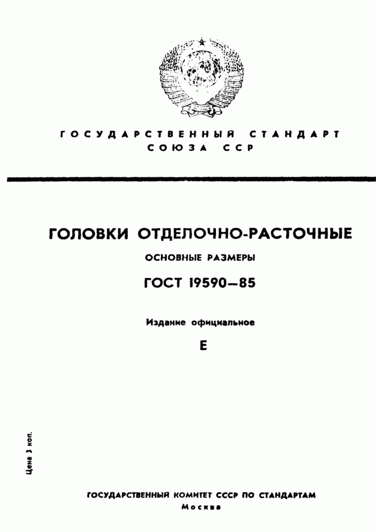 Обложка ГОСТ 19590-85 Головки отделочно-расточные. Основные размеры