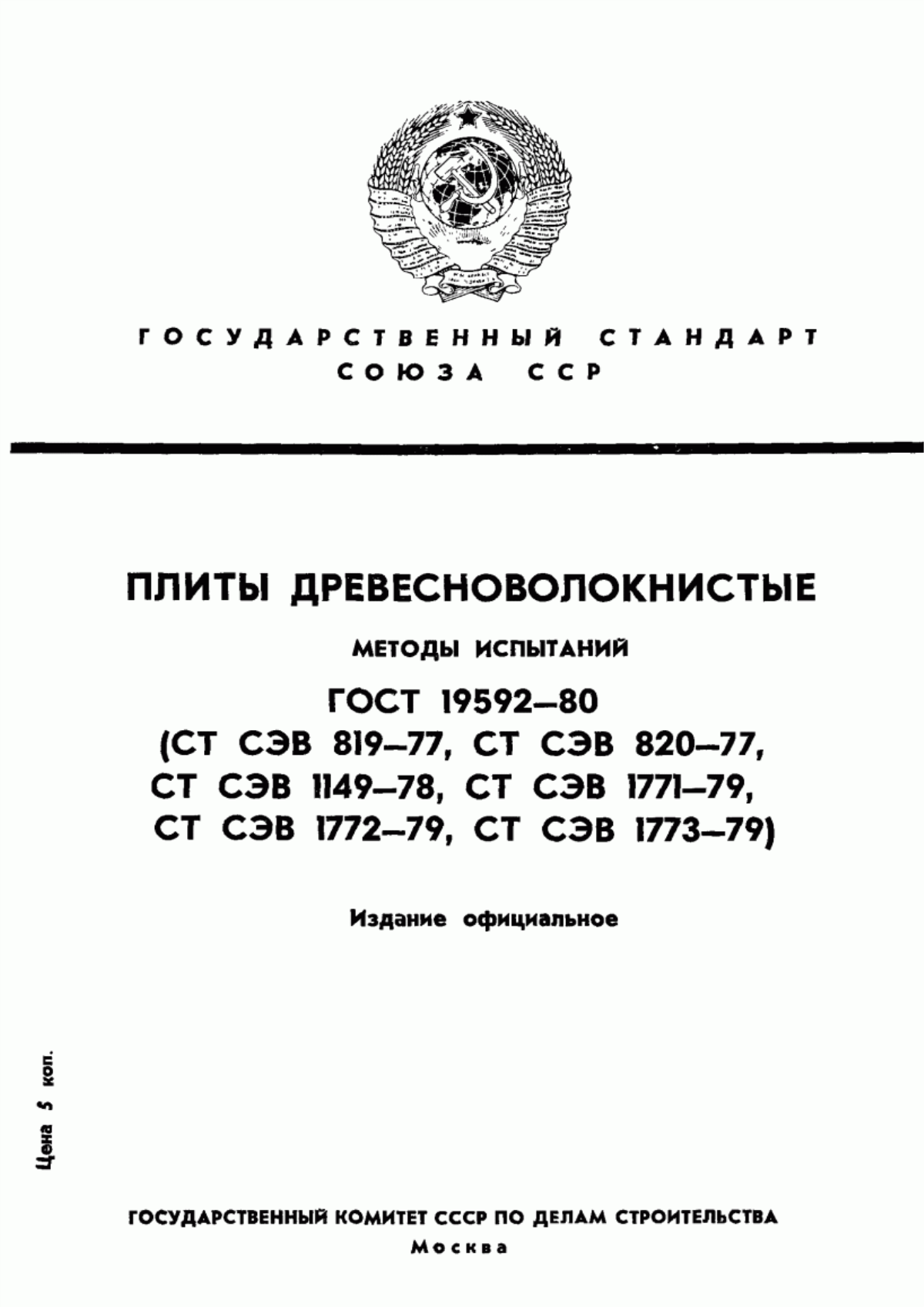 Обложка ГОСТ 19592-80 Плиты древесноволокнистые. Методы испытаний