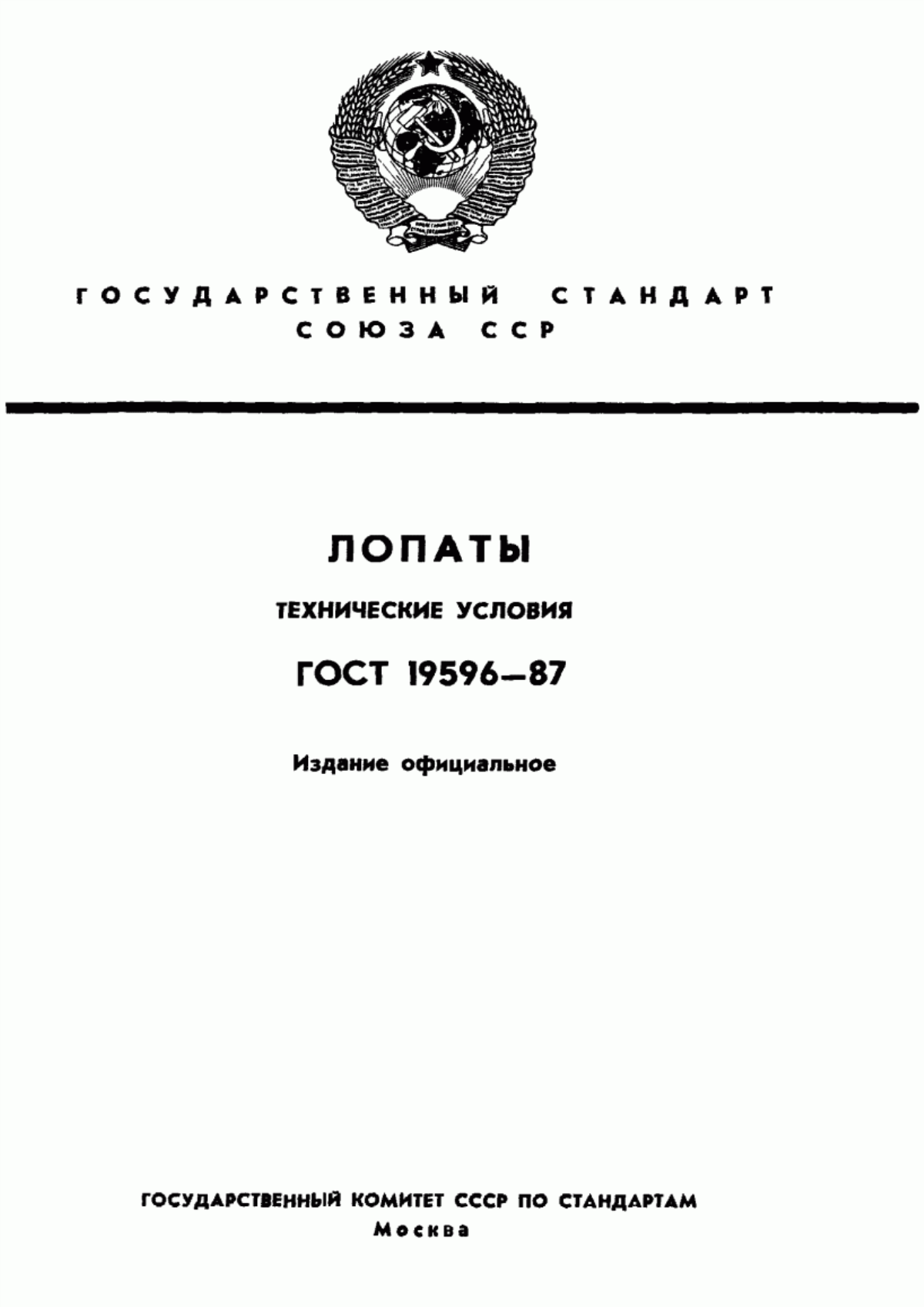 Обложка ГОСТ 19596-87 Лопаты. Технические условия