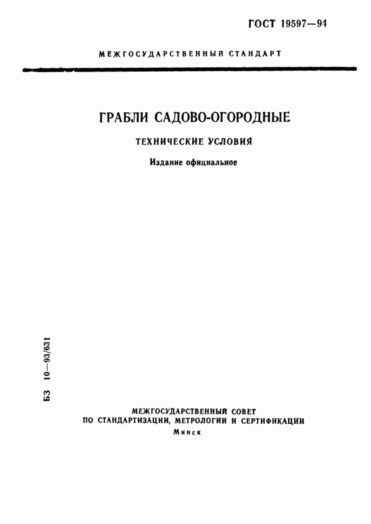 Обложка ГОСТ 19597-94 Грабли садово-огородные. Технические условия