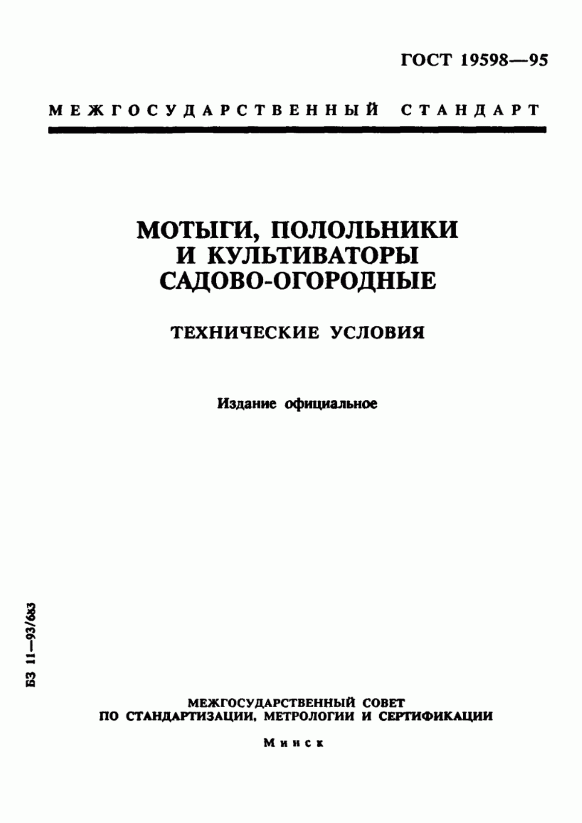 Обложка ГОСТ 19598-95 Мотыги, полольники и культиваторы садово-огородные. Технические условия