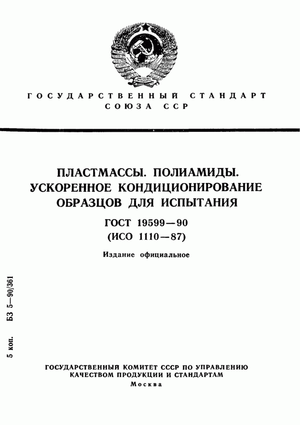 Обложка ГОСТ 19599-90 Пластмассы. Полиамиды. Ускоренное кондиционирование образцов для испытания