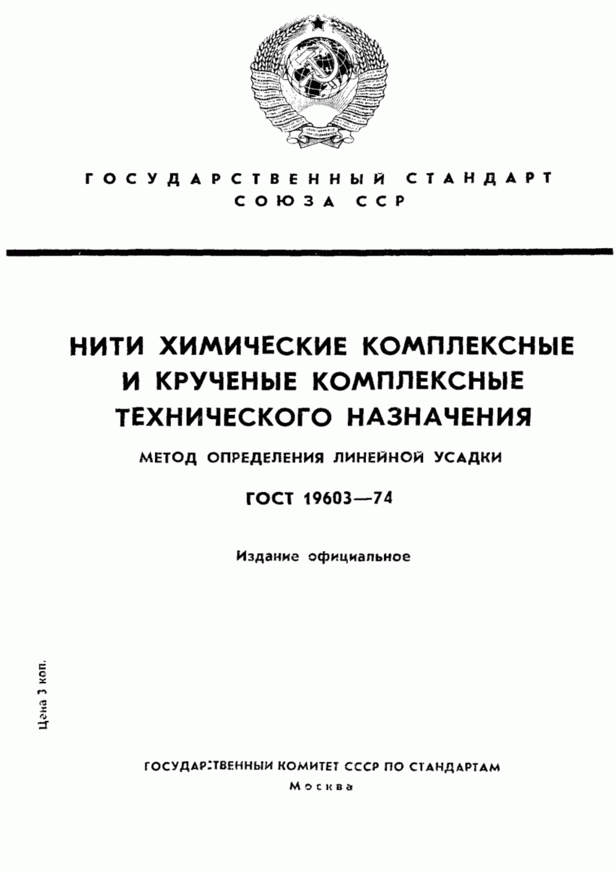 Обложка ГОСТ 19603-74 Нити химические комплексные и крученые комплексные технического назначения. Метод определения линейной усадки