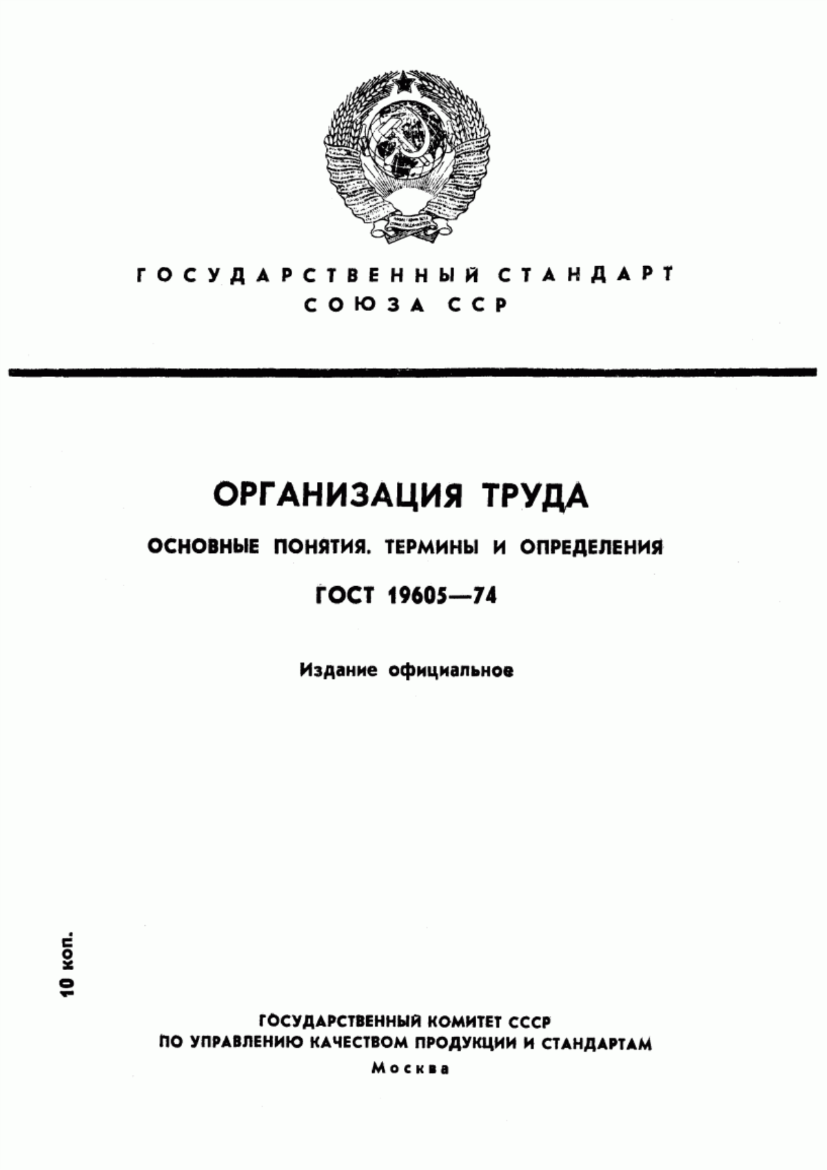 Обложка ГОСТ 19605-74 Организация труда. Основные понятия. Термины и определения