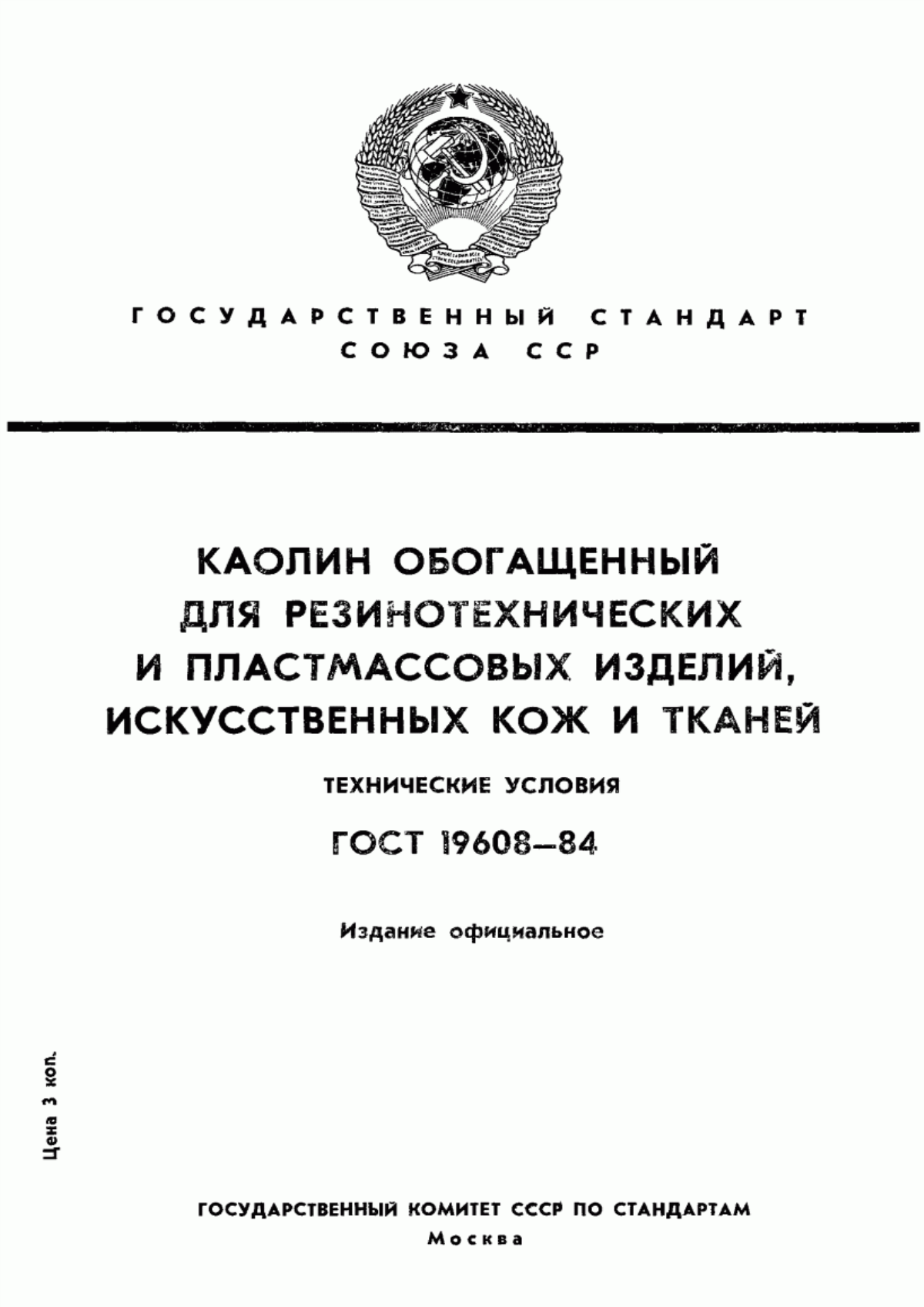 Обложка ГОСТ 19608-84 Каолин обогащенный для резинотехнических и пластмассовых изделий, искусственных кож и тканей. Технические условия