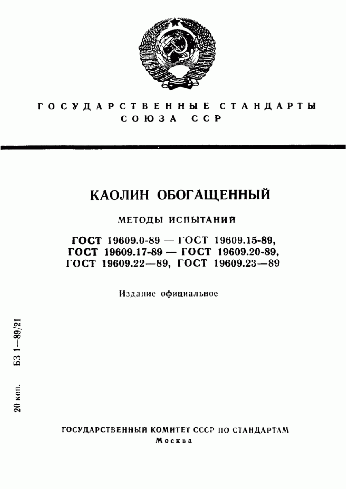 Обложка ГОСТ 19609.0-89 Каолин обогащенный. Общие требования к методам испытаний