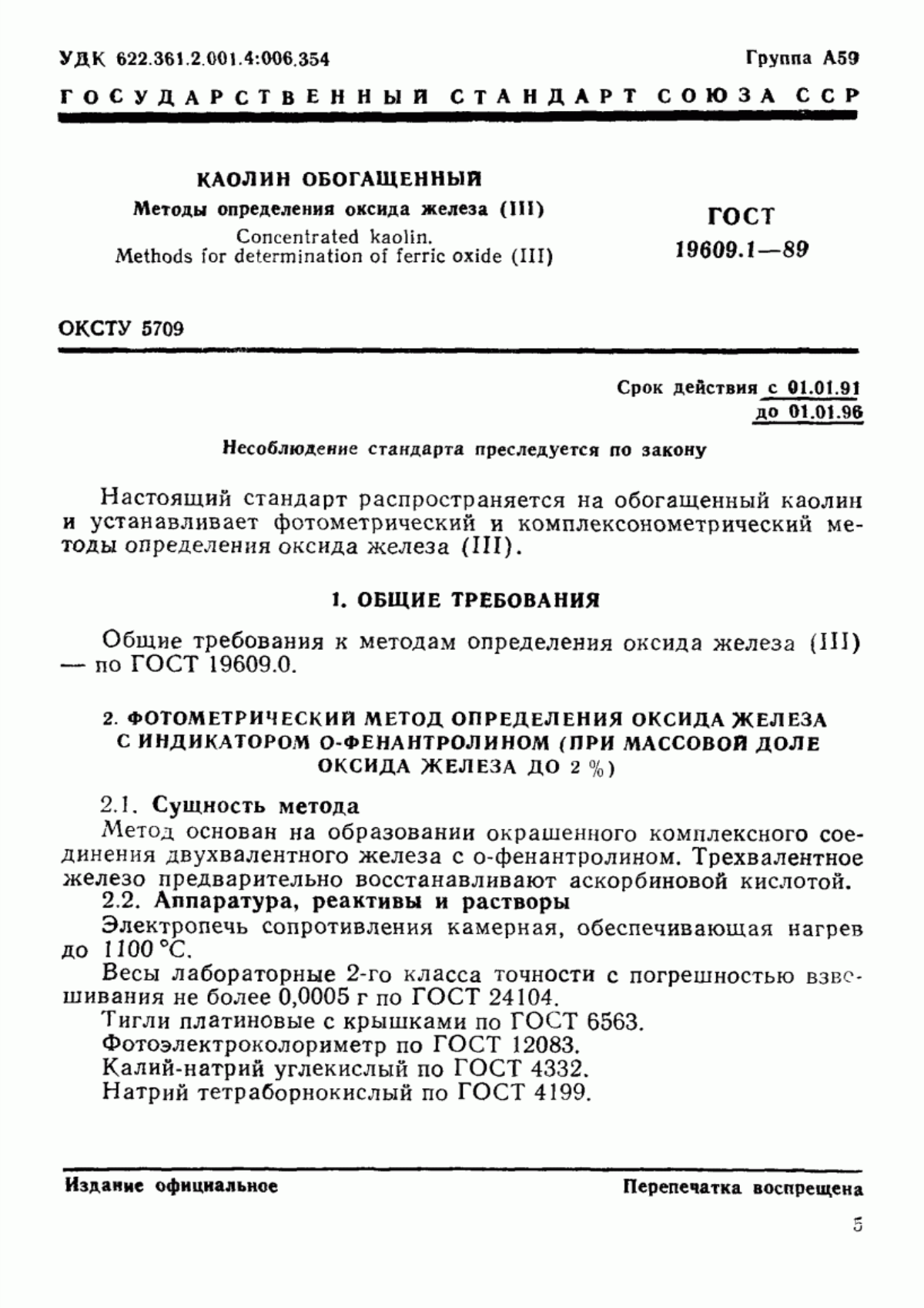 Обложка ГОСТ 19609.1-89 Каолин обогащенный. Методы определения оксида железа (III)