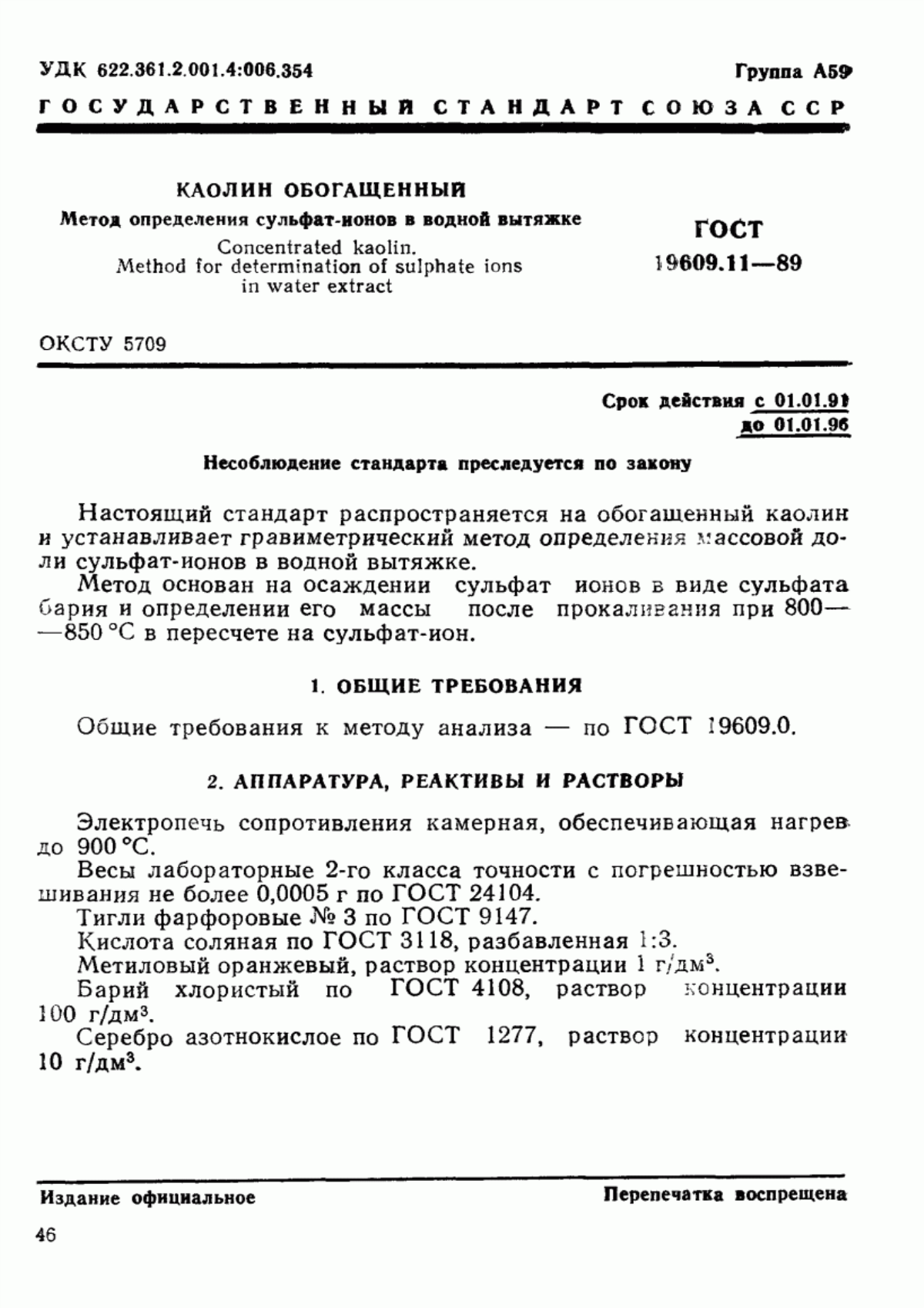 Обложка ГОСТ 19609.11-89 Каолин обогащенный. Метод определения сульфат-ионов в водной вытяжке