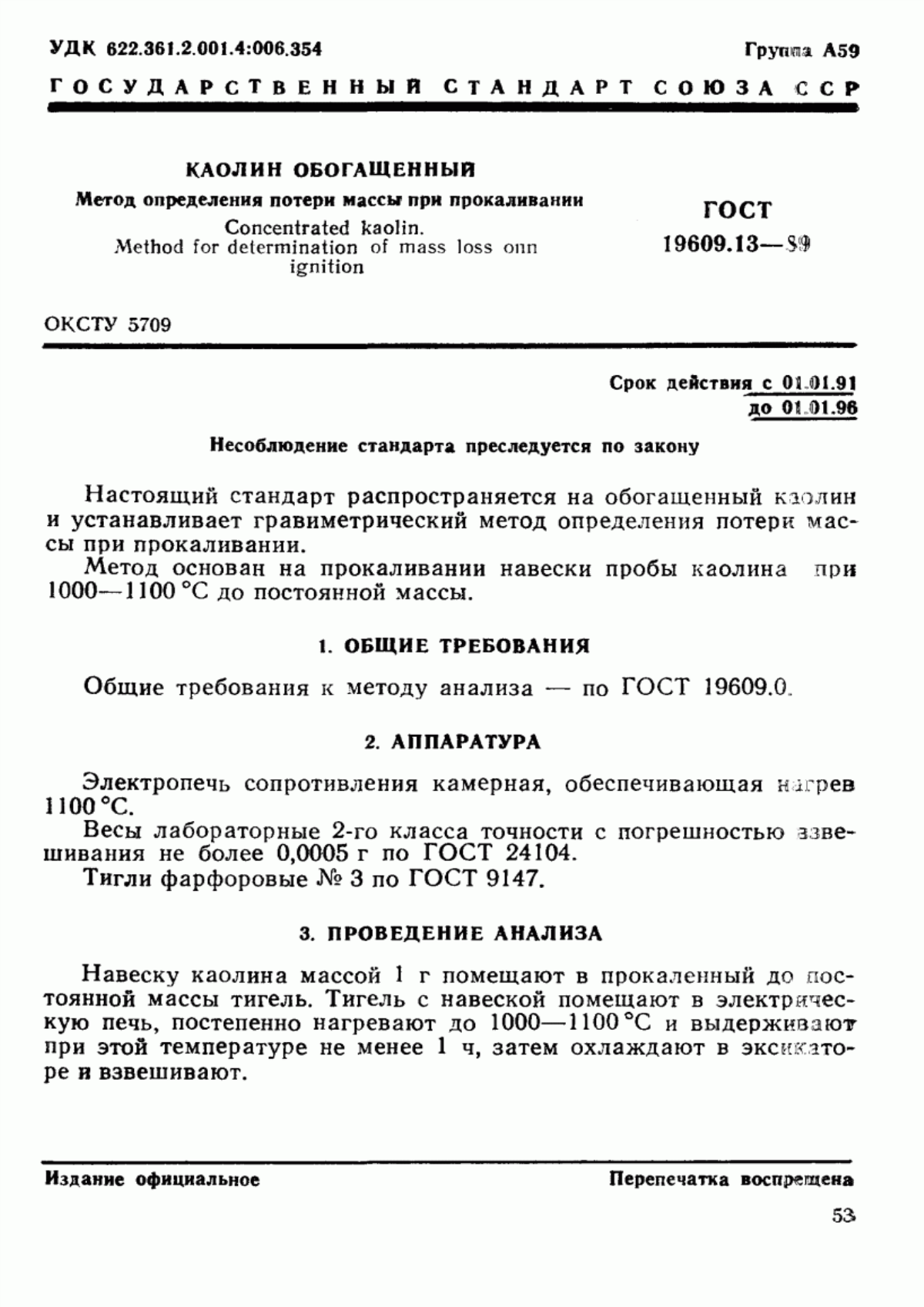 Обложка ГОСТ 19609.13-89 Каолин обогащенный. Метод определения потери массы при прокаливании