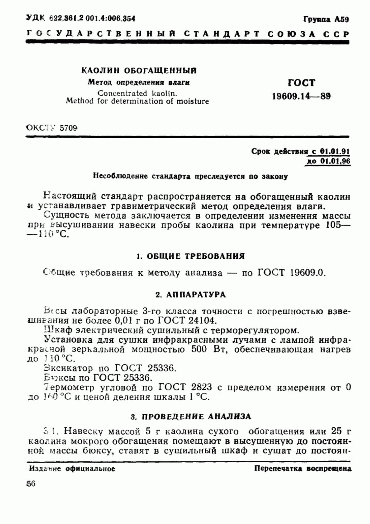 Обложка ГОСТ 19609.14-89 Каолин обогащенный. Метод определения влаги