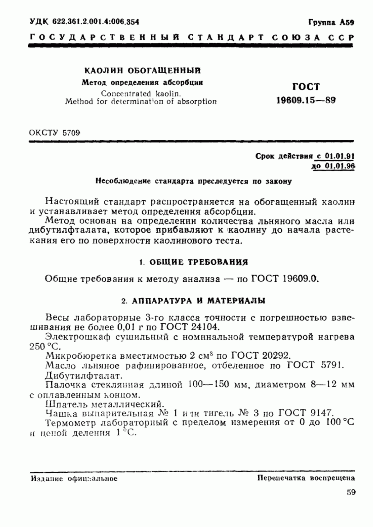 Обложка ГОСТ 19609.15-89 Каолин обогащенный. Метод определения абсорбции