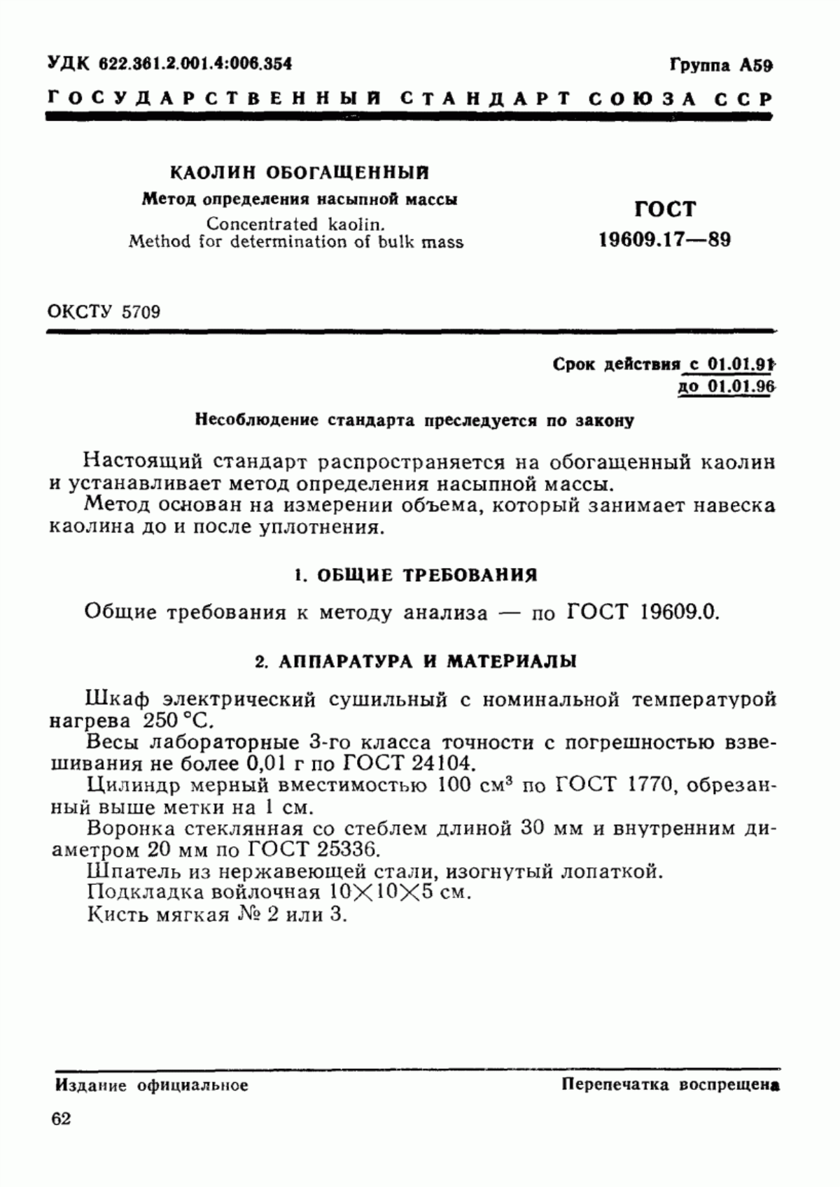 Обложка ГОСТ 19609.17-89 Каолин обогащенный. Метод определения насыпной массы