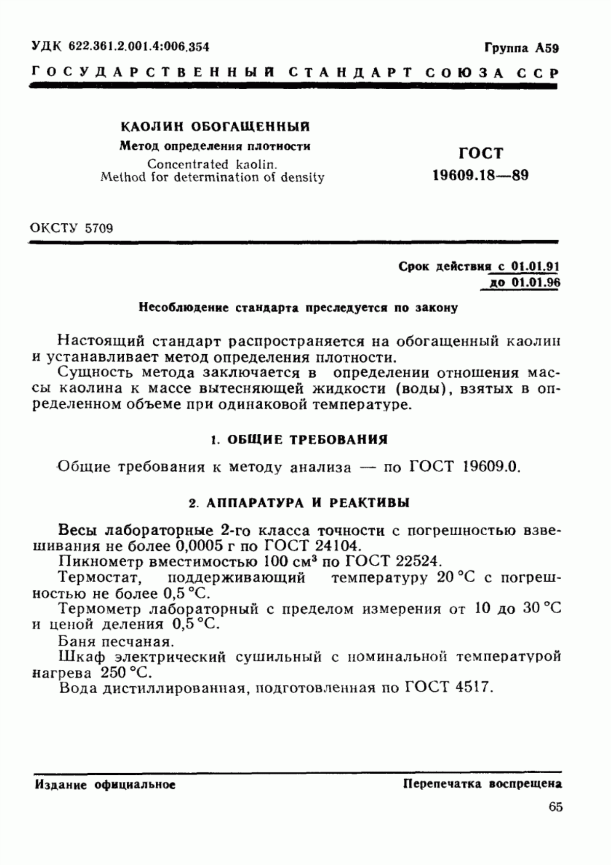 Обложка ГОСТ 19609.18-89 Каолин обогащенный. Метод определения плотности