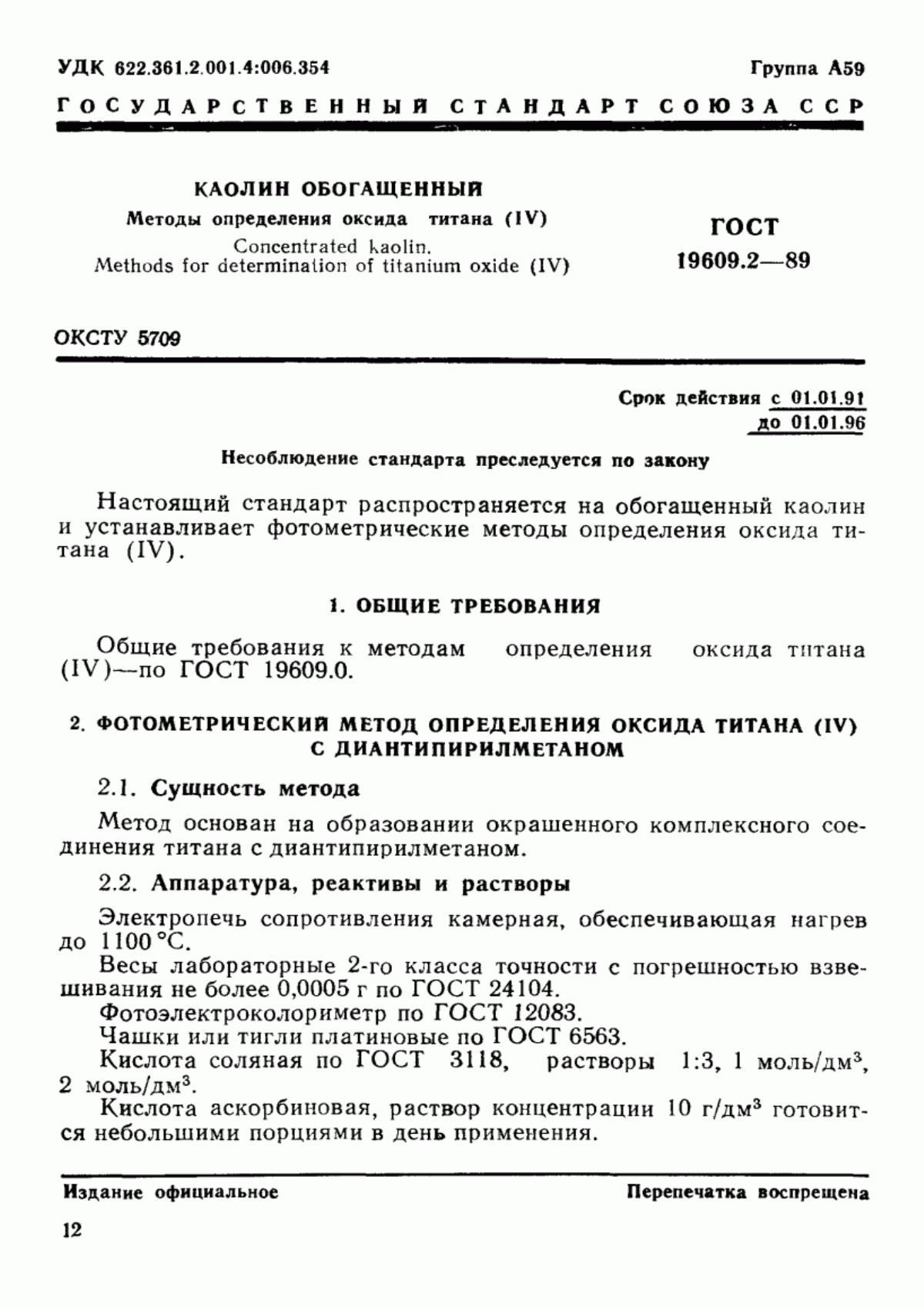 Обложка ГОСТ 19609.2-89 Каолин обогащенный. Методы определения оксида титана (IV)