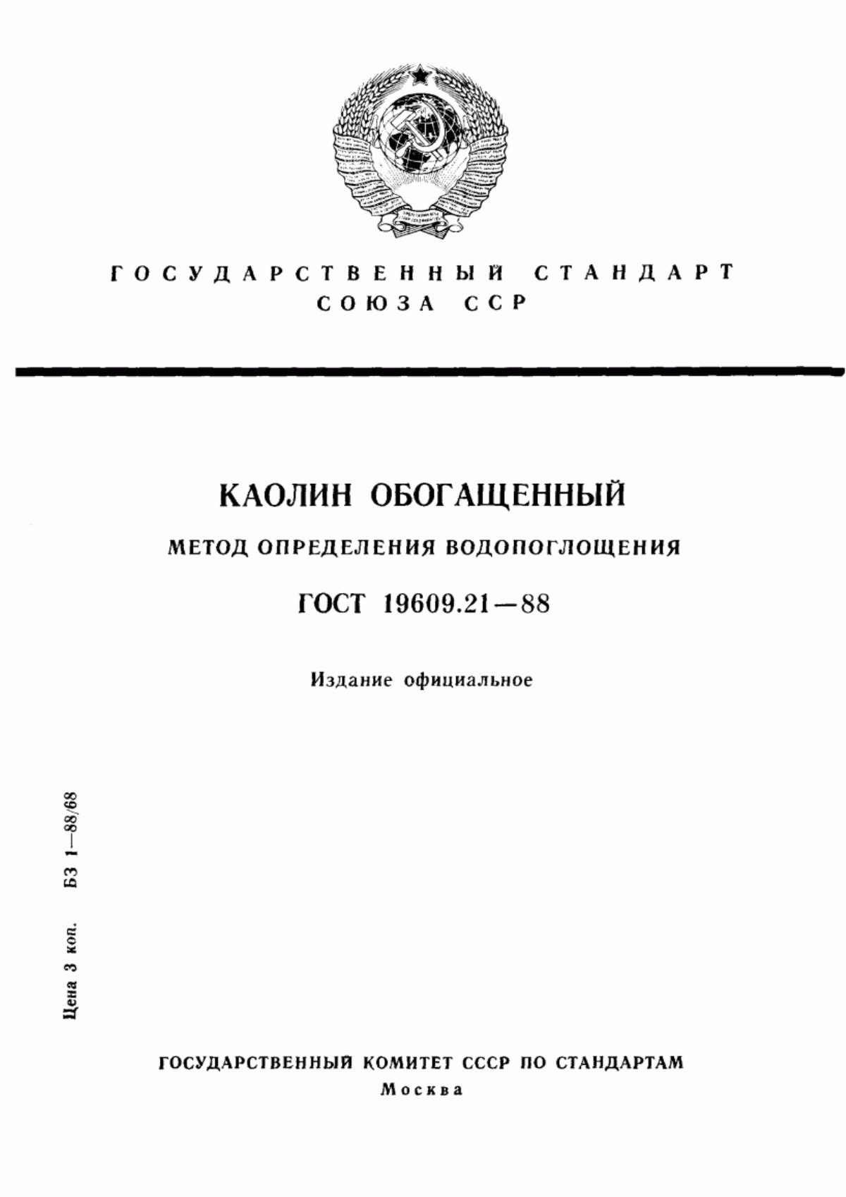 Обложка ГОСТ 19609.21-88 Каолин обогащенный. Метод определения водопоглощения