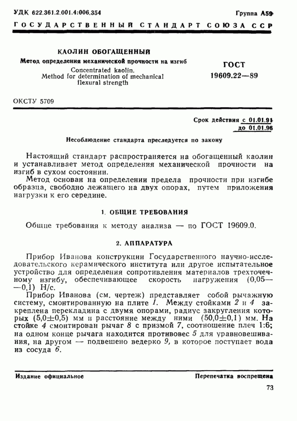 Обложка ГОСТ 19609.22-89 Каолин обогащенный. Метод определения механической прочности на изгиб