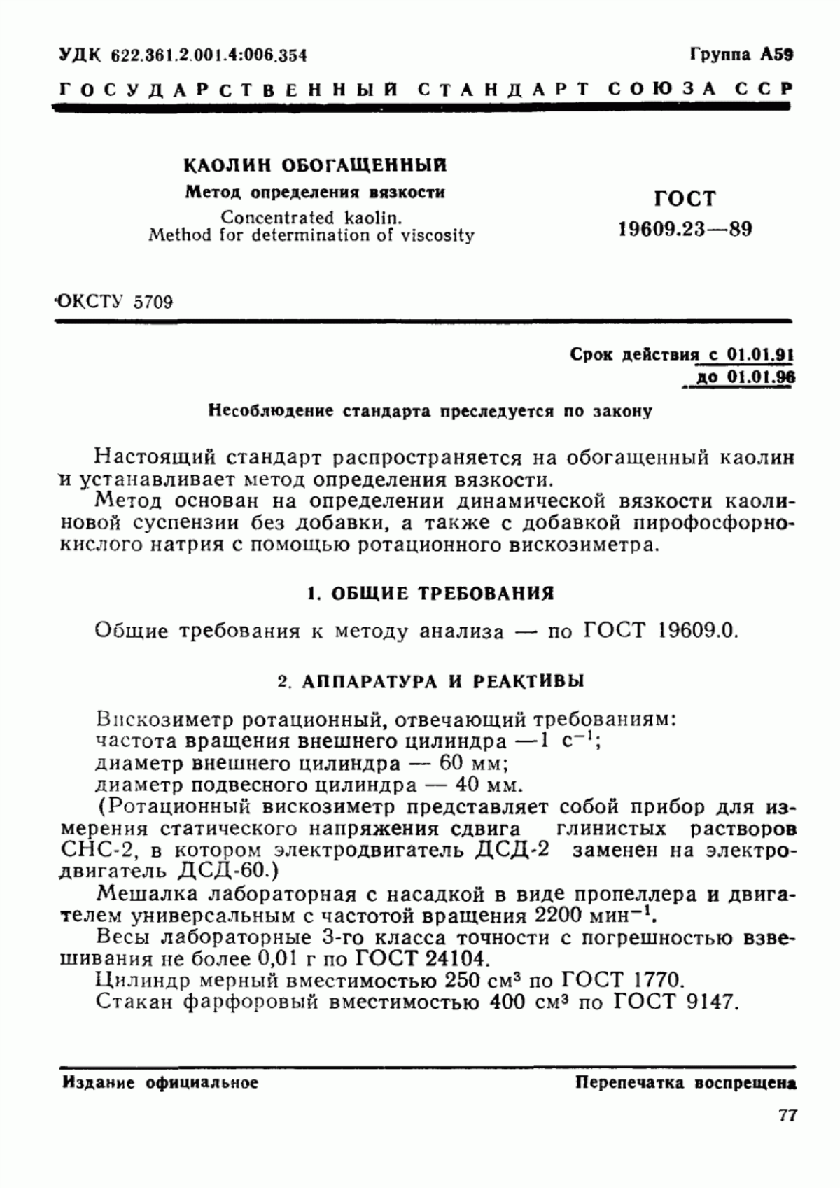 Обложка ГОСТ 19609.23-89 Каолин обогащенный. Метод определения вязкости