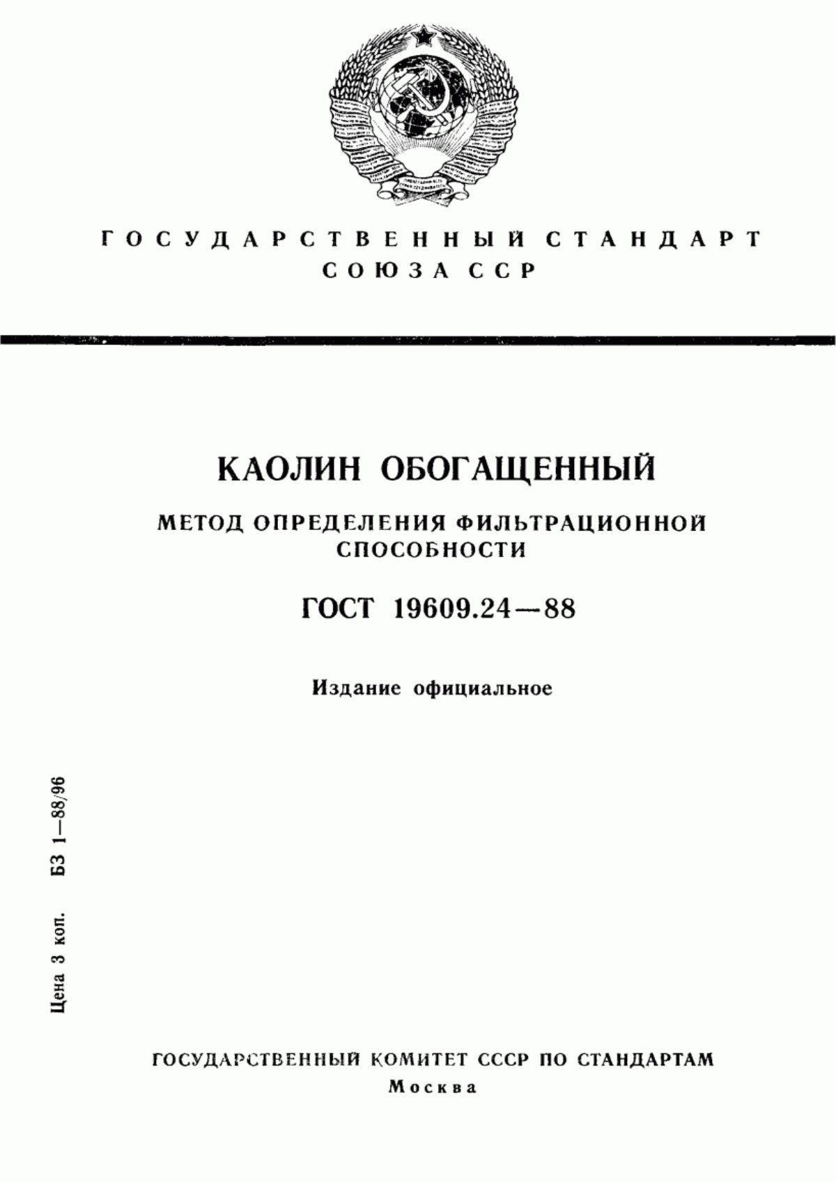 Обложка ГОСТ 19609.24-88 Каолин обогащенный. Метод определения фильтрационной способности