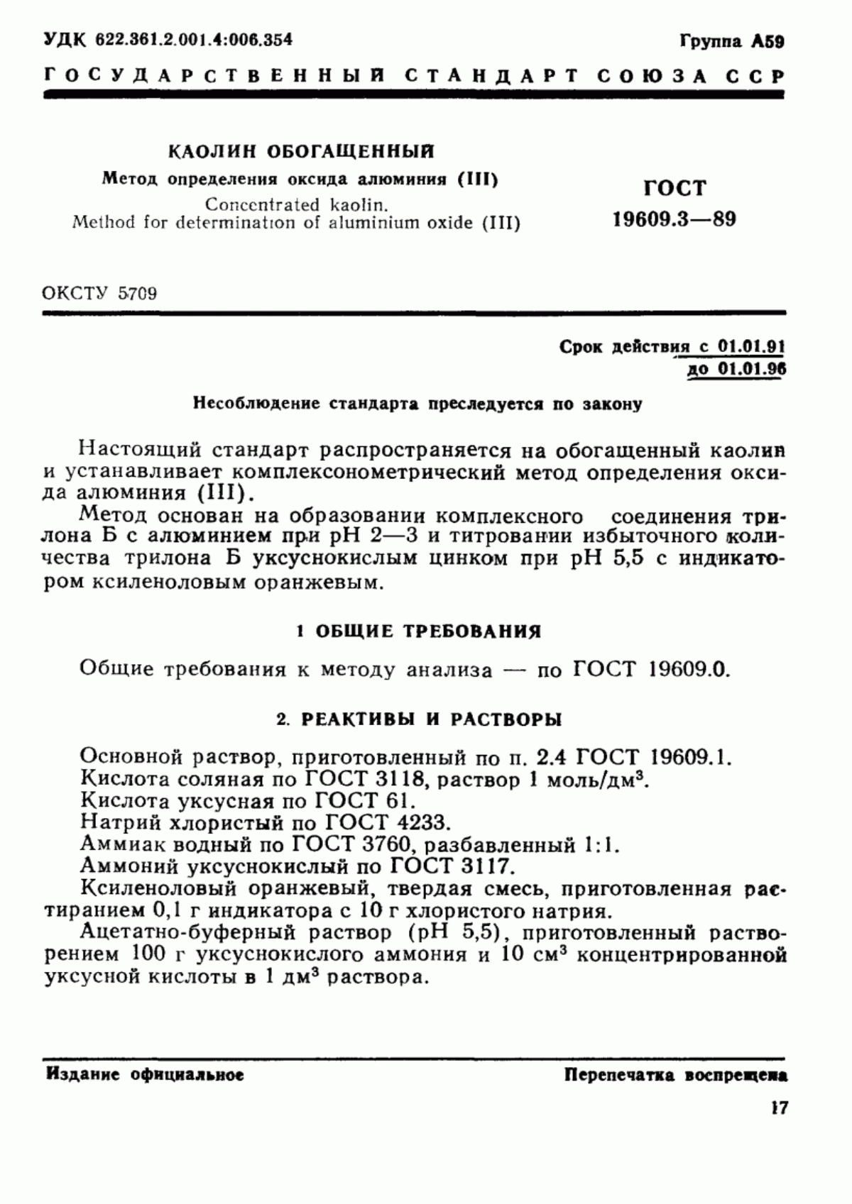 Обложка ГОСТ 19609.3-89 Каолин обогащенный. Метод определения оксида алюминия (III)