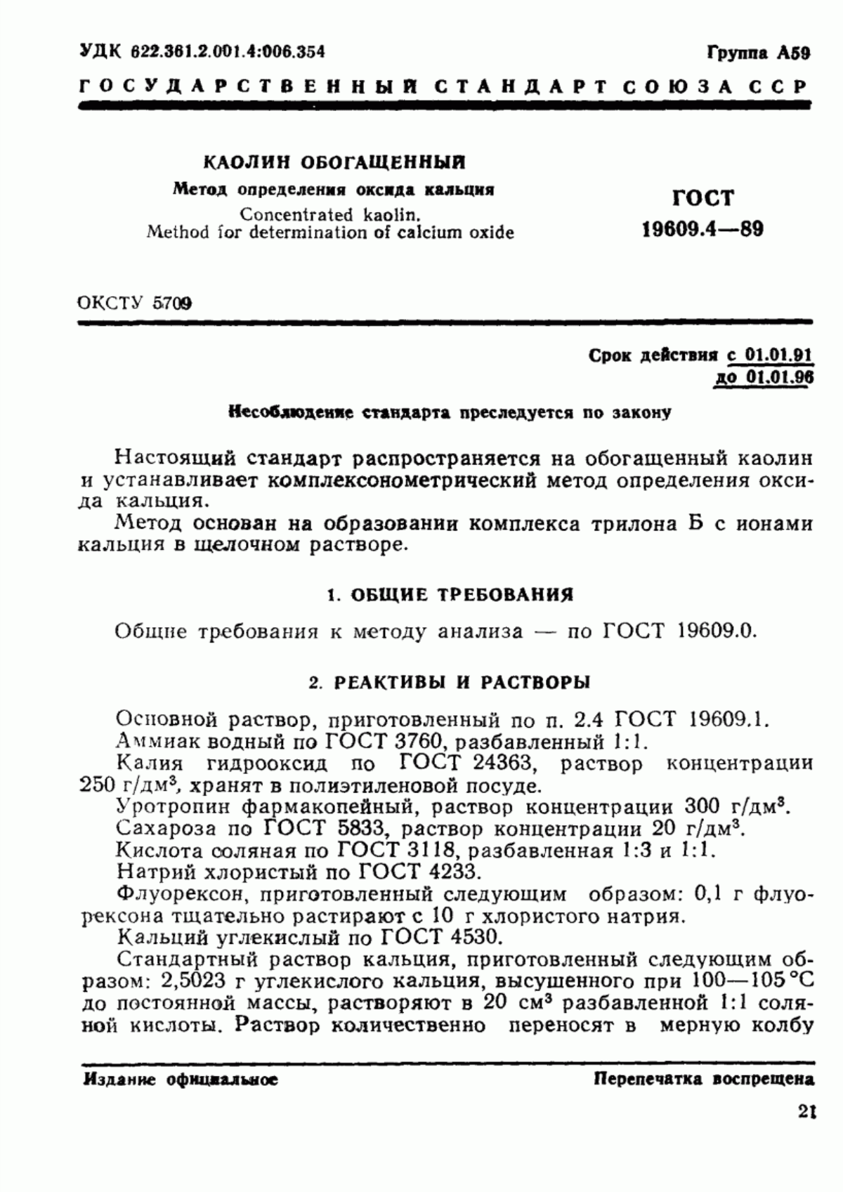 Обложка ГОСТ 19609.4-89 Каолин обогащенный. Метод определения оксида кальция