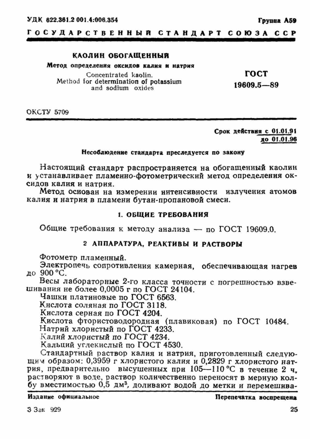 Обложка ГОСТ 19609.5-89 Каолин обогащенный. Метод определения оксидов калия и натрия