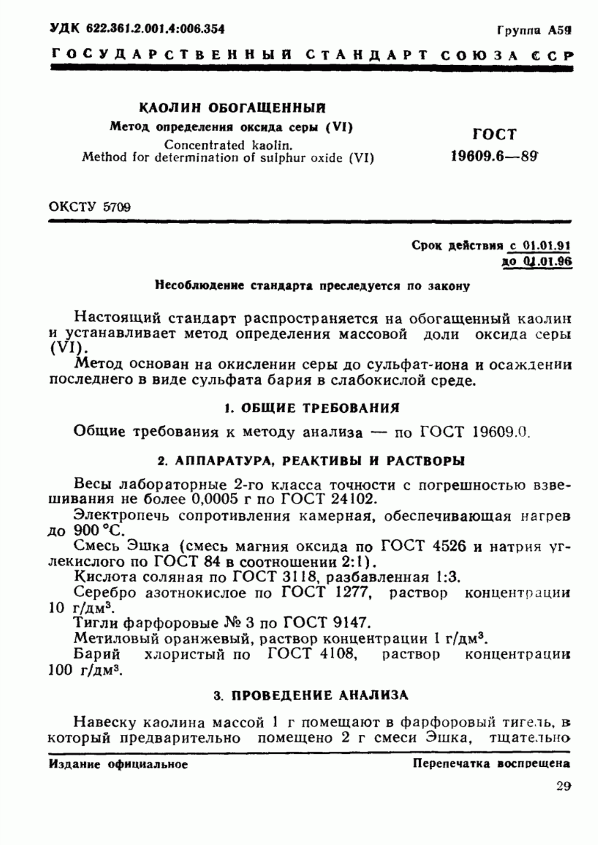 Обложка ГОСТ 19609.6-89 Каолин обогащенный. Метод определения оксида серы (VI)