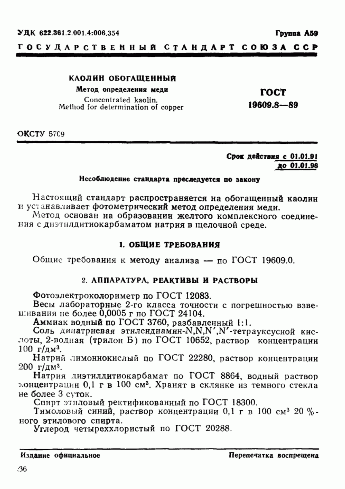 Обложка ГОСТ 19609.8-89 Каолин обогащенный. Метод определения меди