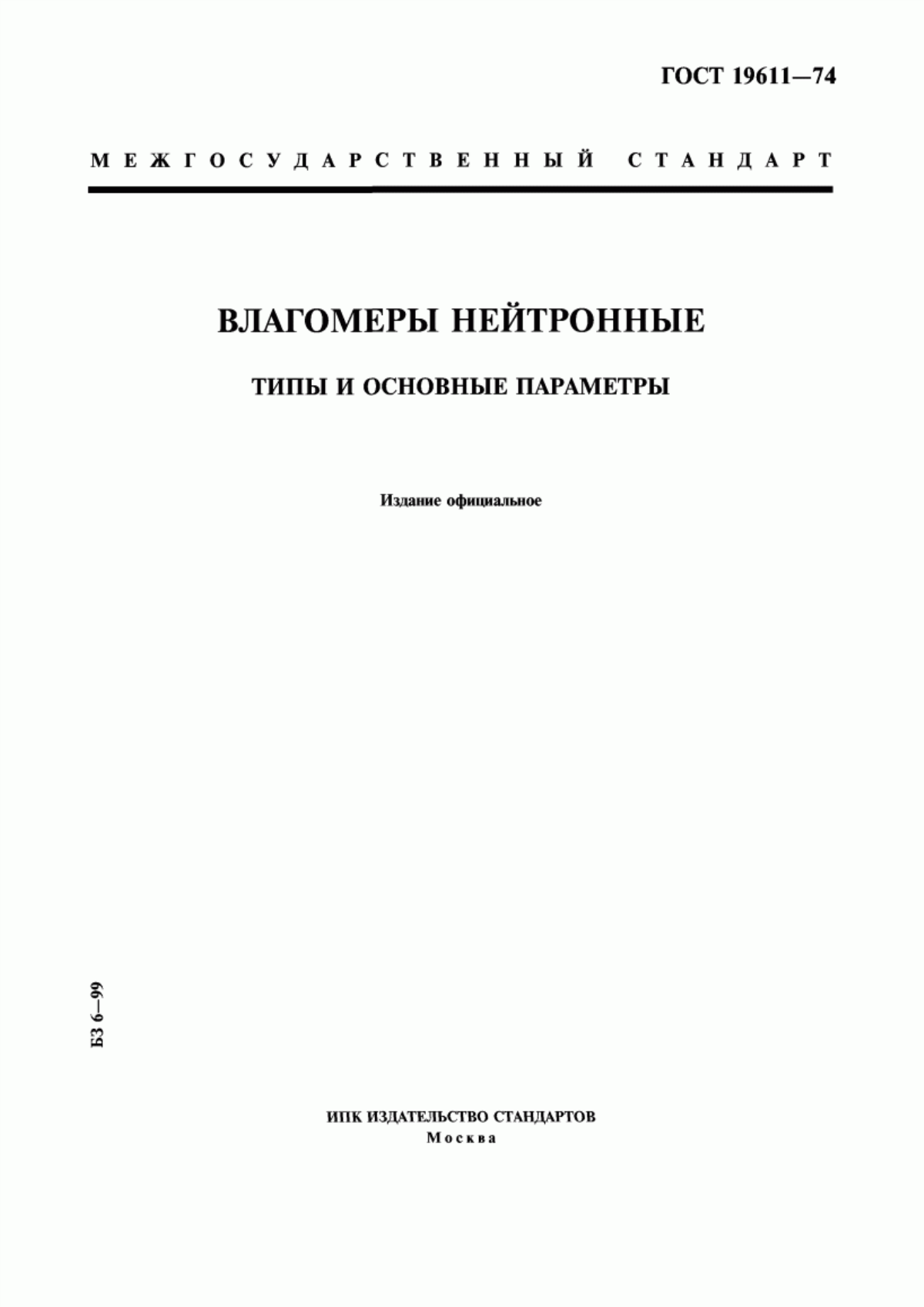 Обложка ГОСТ 19611-74 Влагомеры нейтронные. Типы и основные параметры